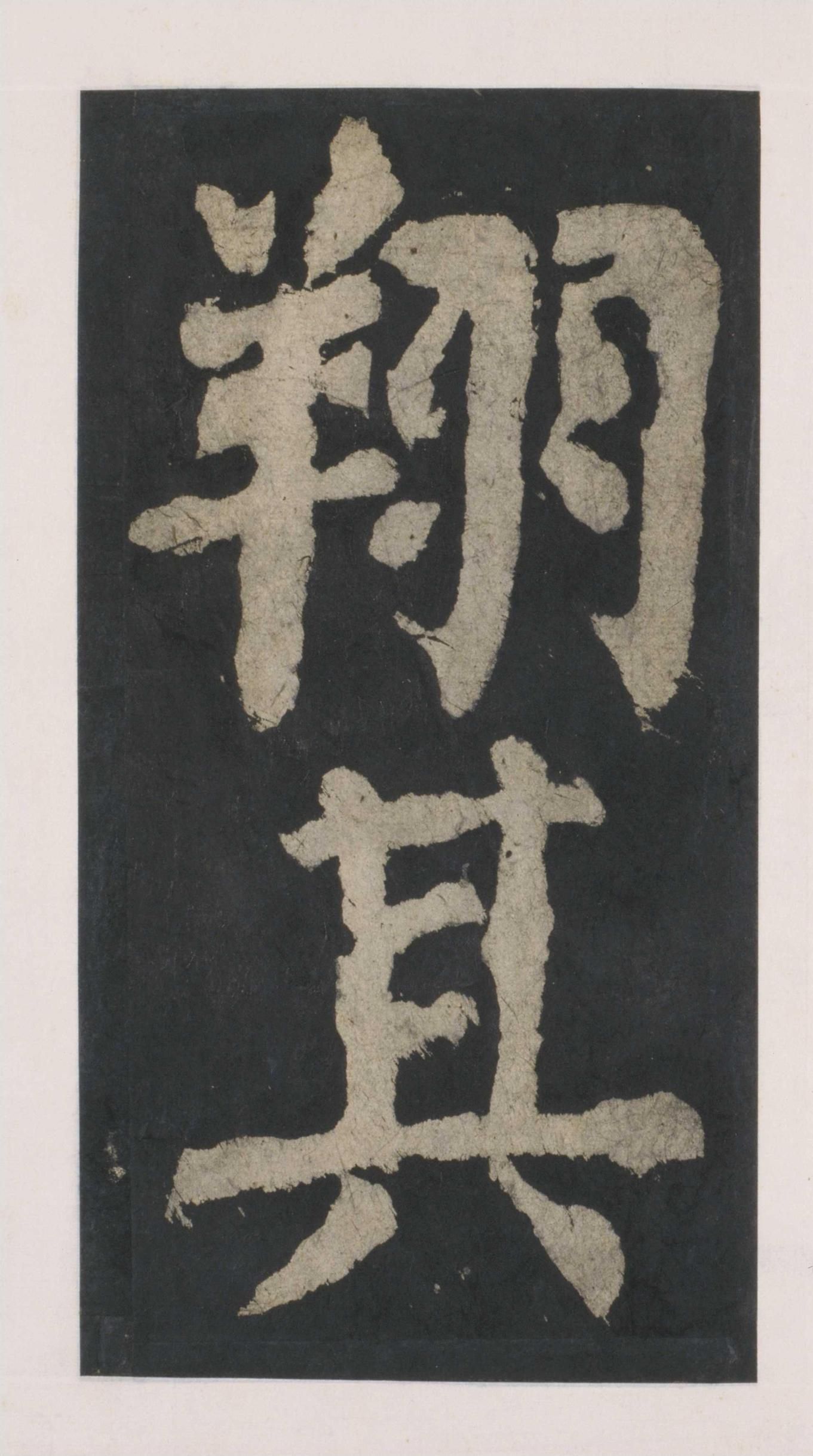 拓本 第42开