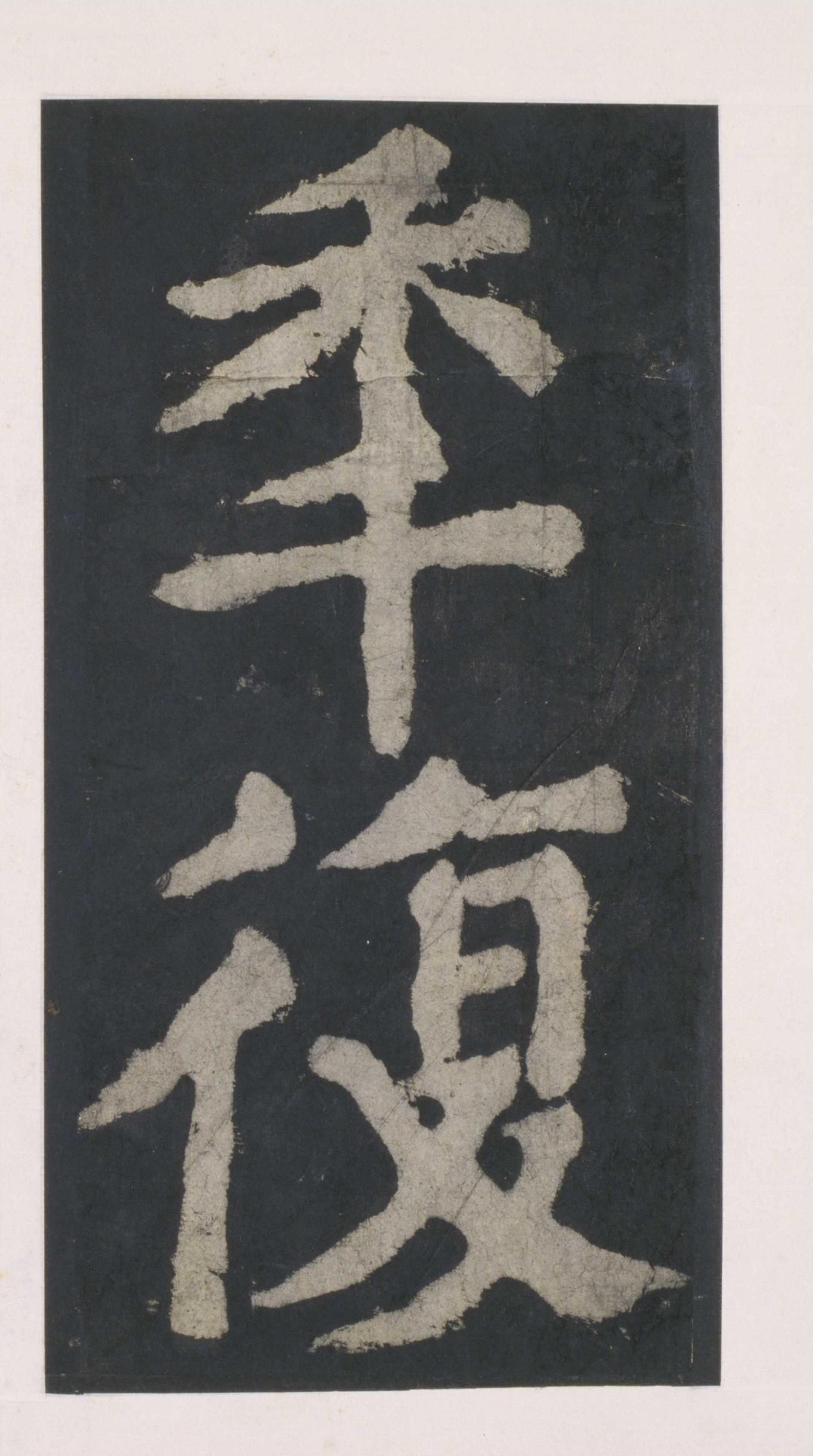 拓本 第43开
