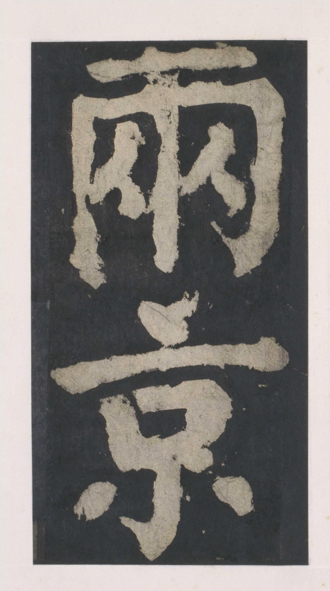 拓本 第44开