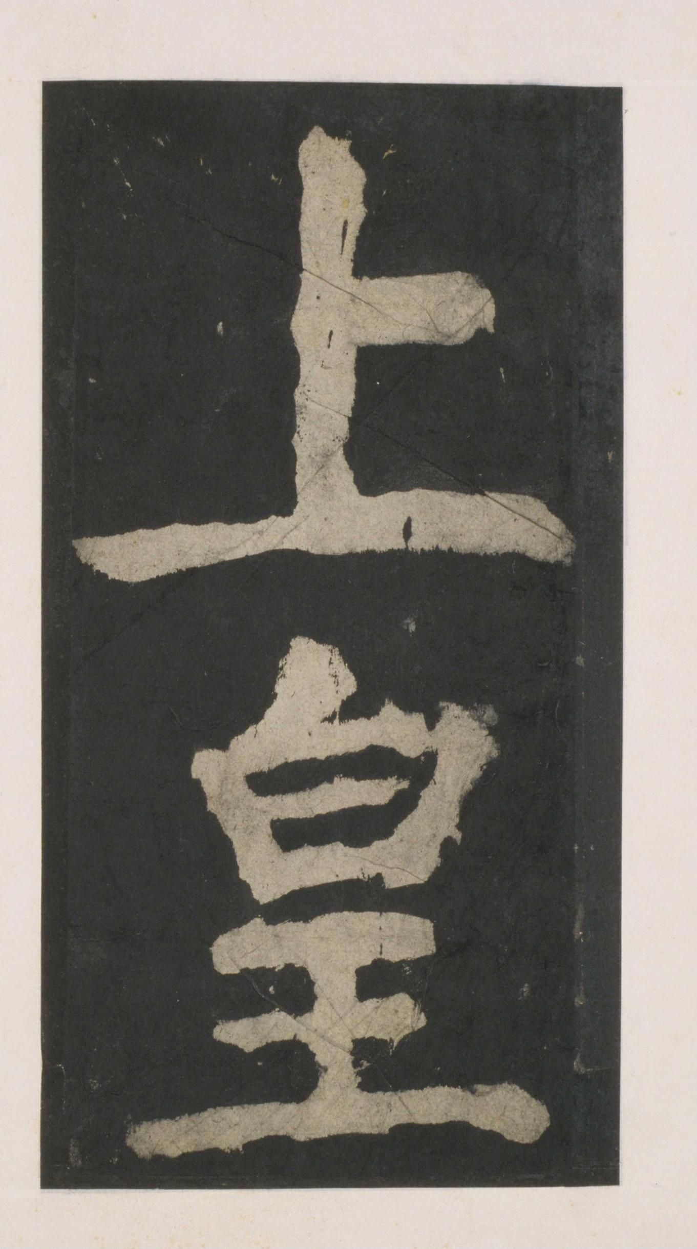 拓本 第45开