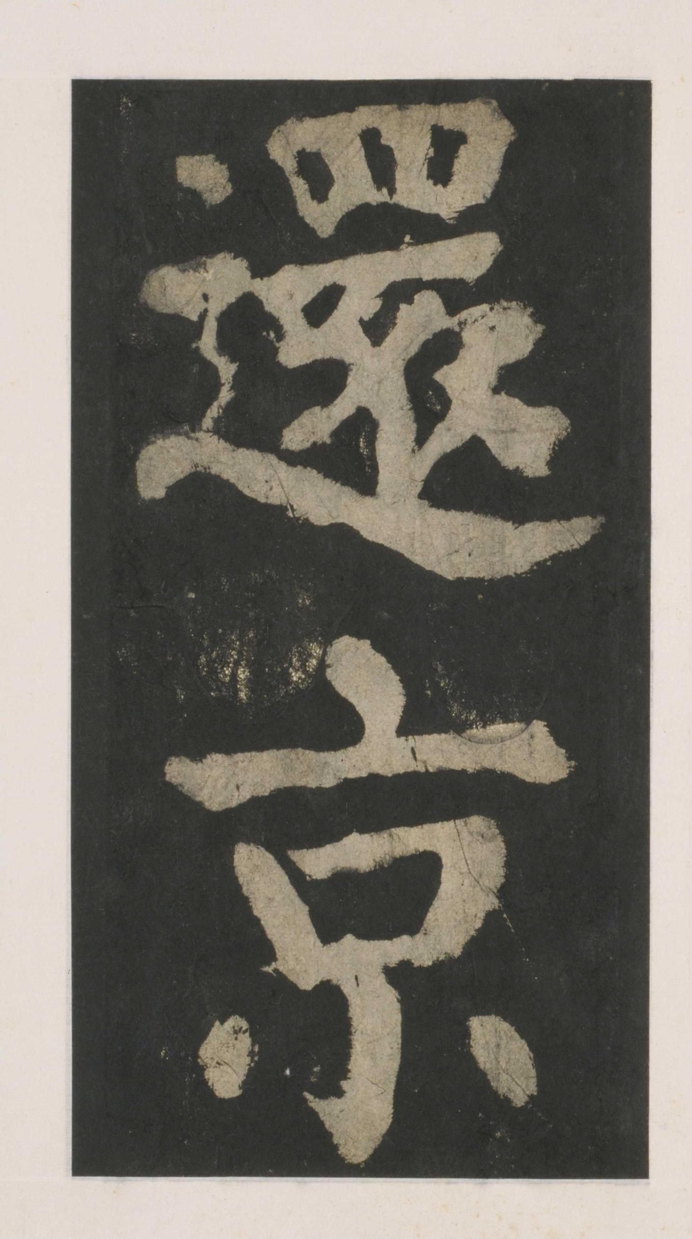 拓本 第46开