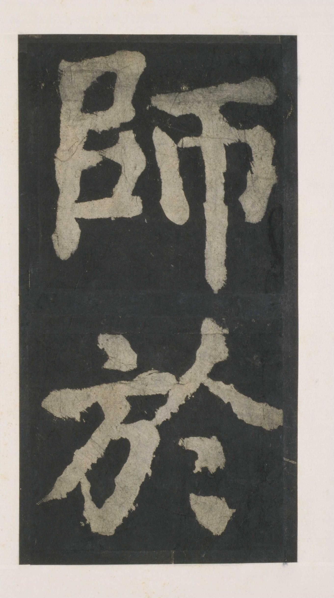 拓本 第47开