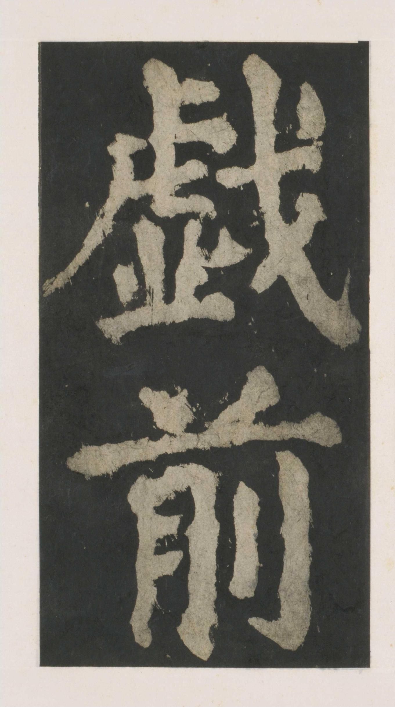 拓本 第48开