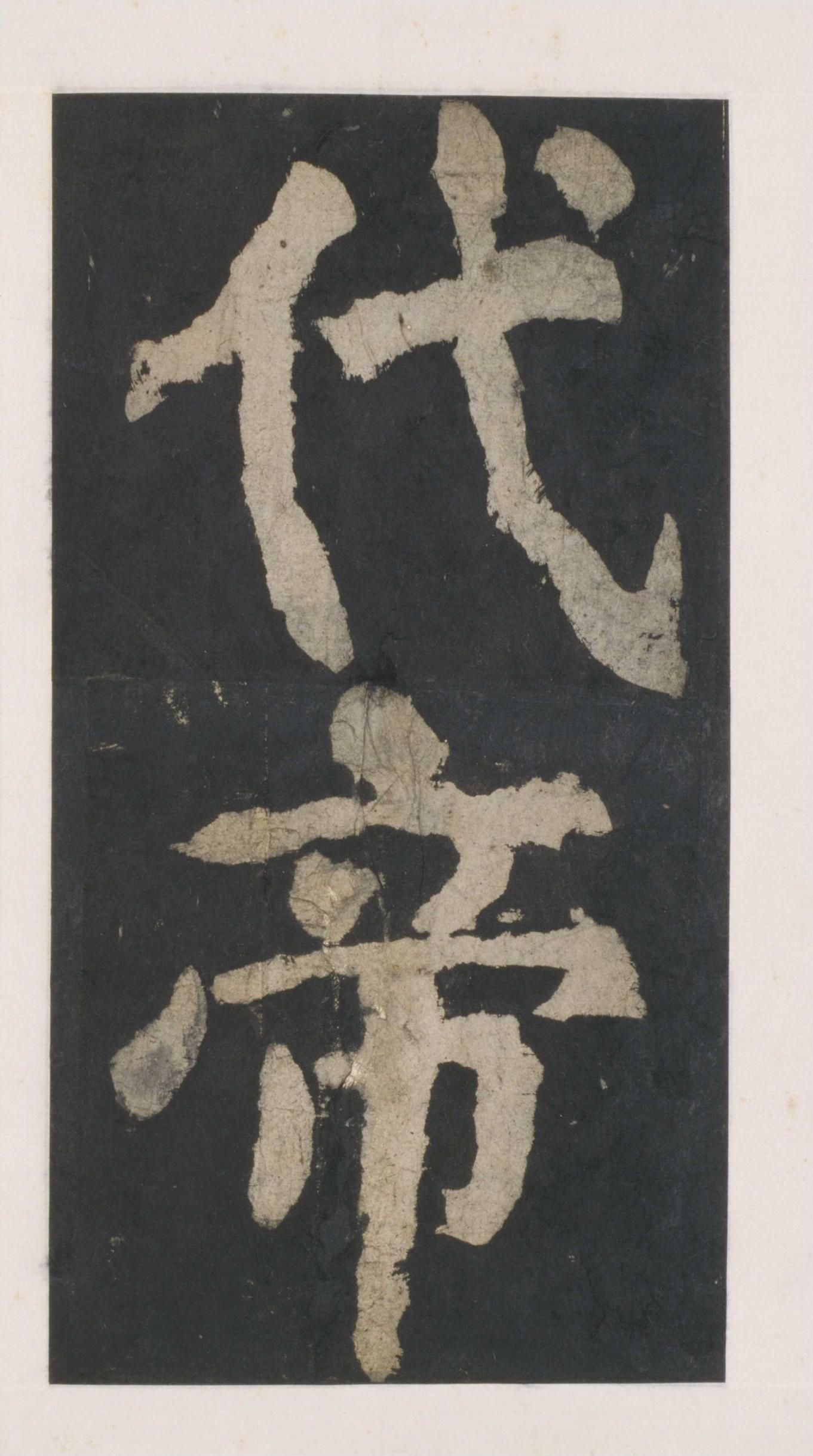 拓本 第49开