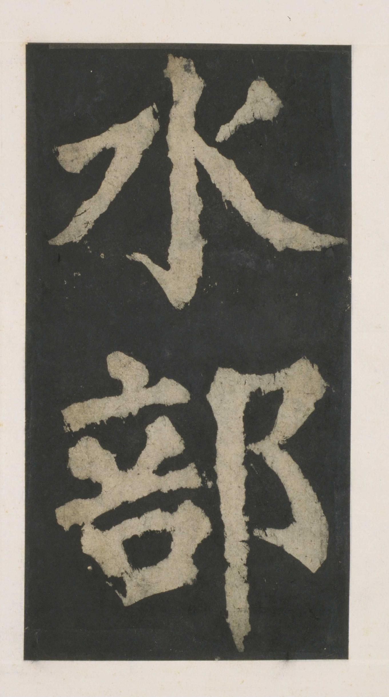 拓本 第5开
