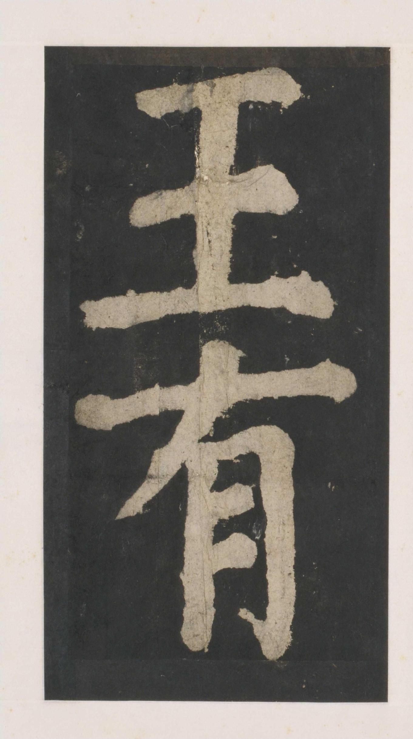 拓本 第50开