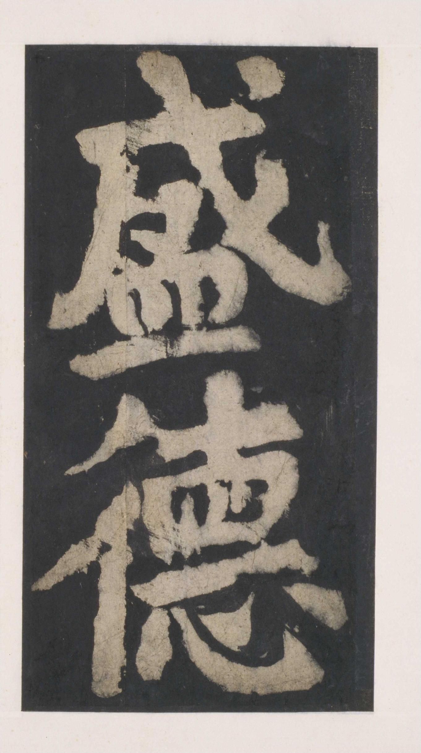 拓本 第51开