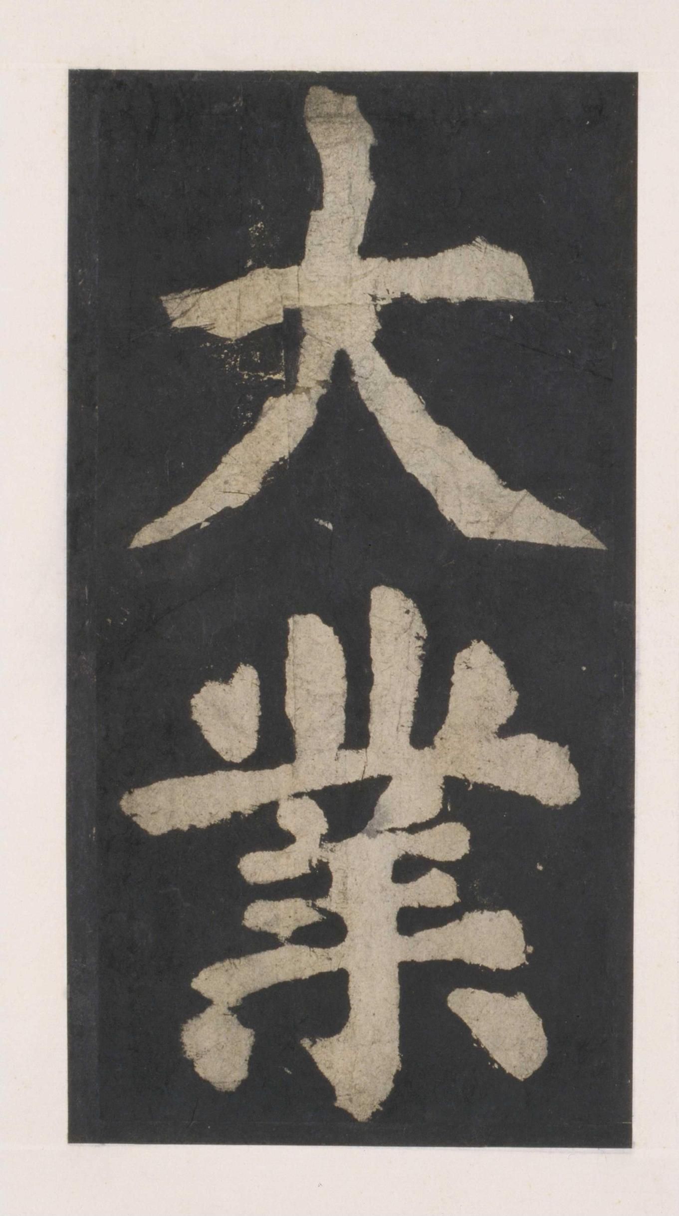 拓本 第52开