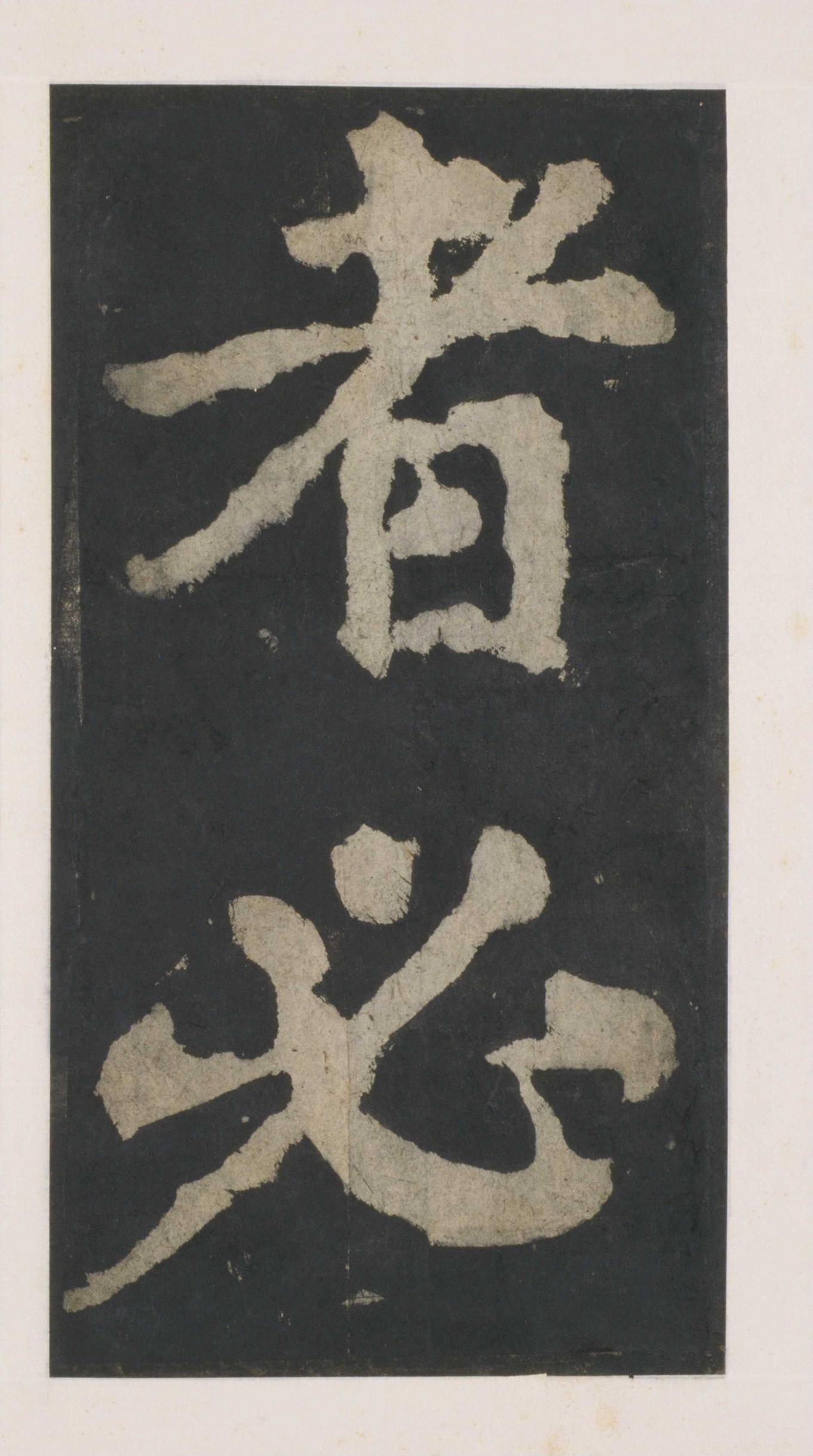 拓本 第53开