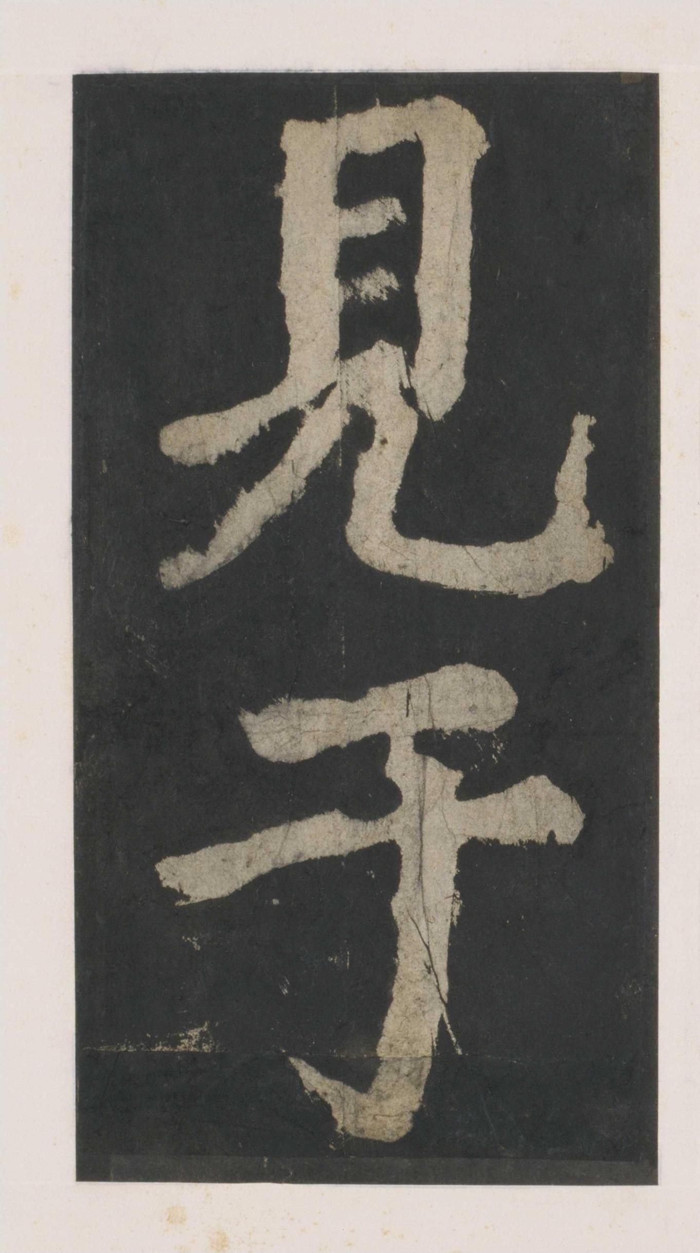 拓本 第54开