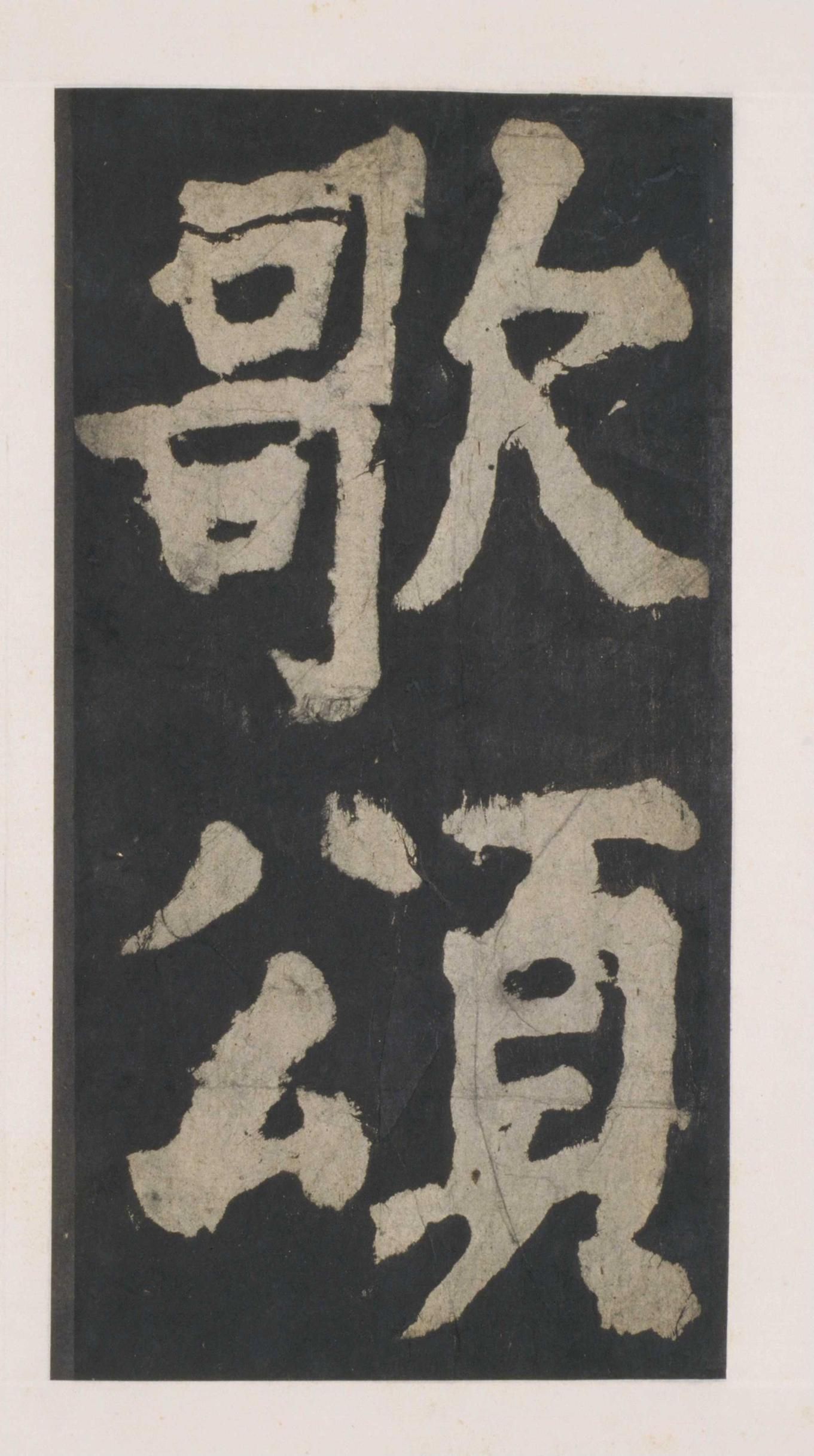 拓本 第55开