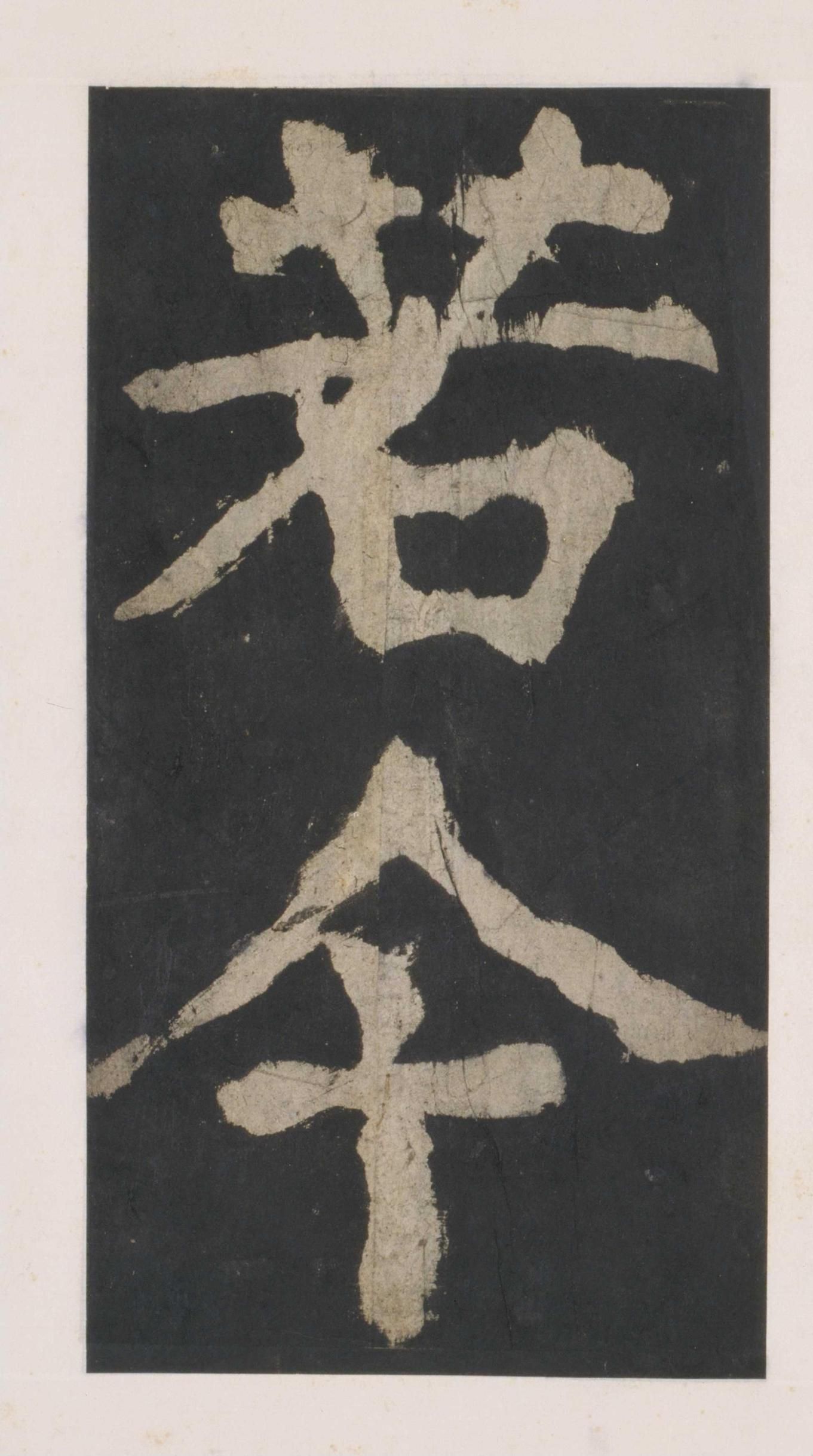 拓本 第56开