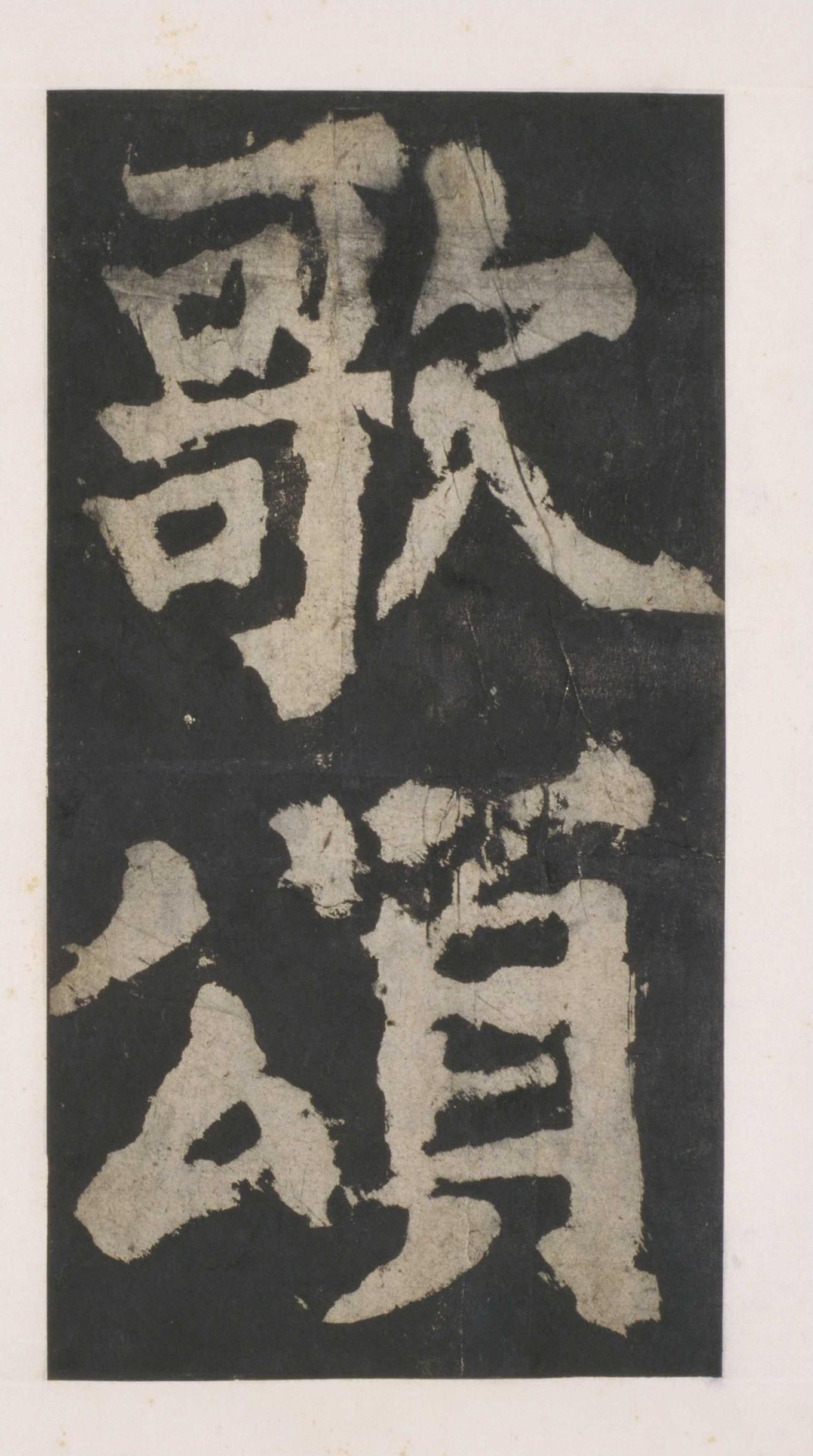 拓本 第57开