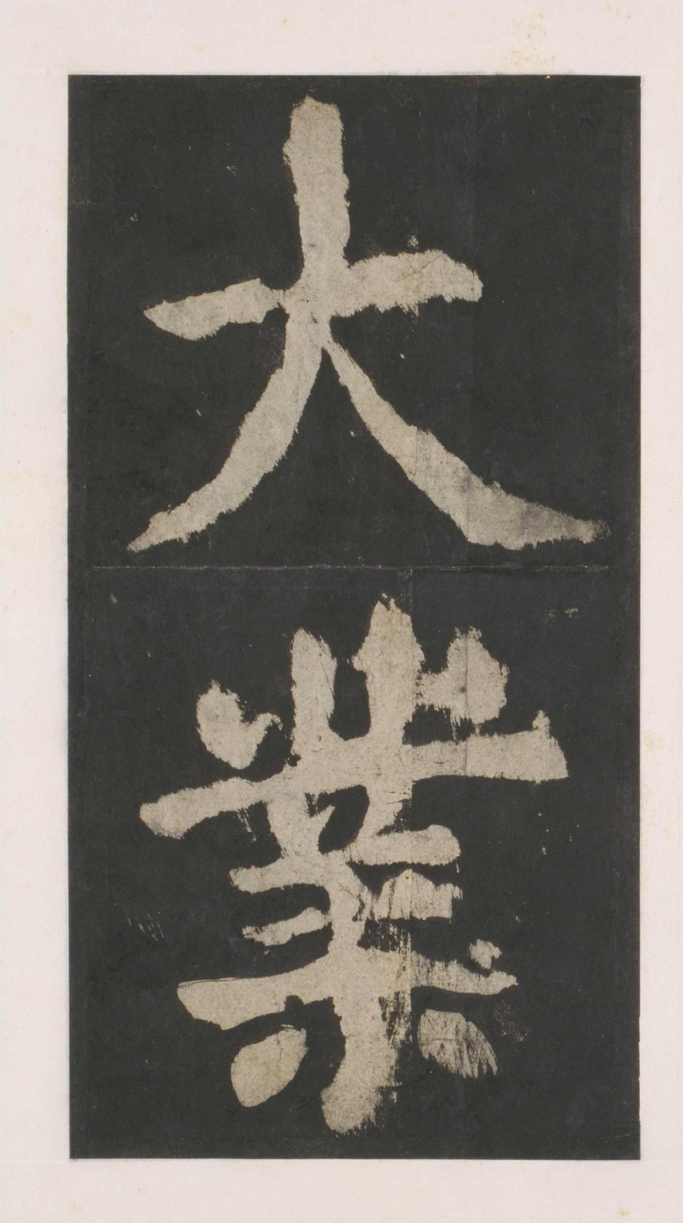 拓本 第58开