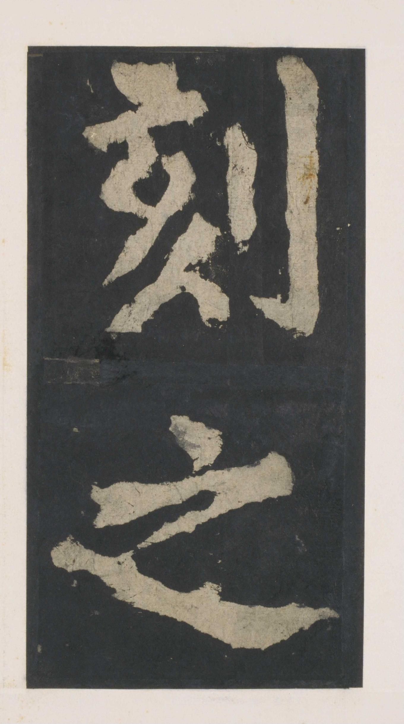 拓本 第59开