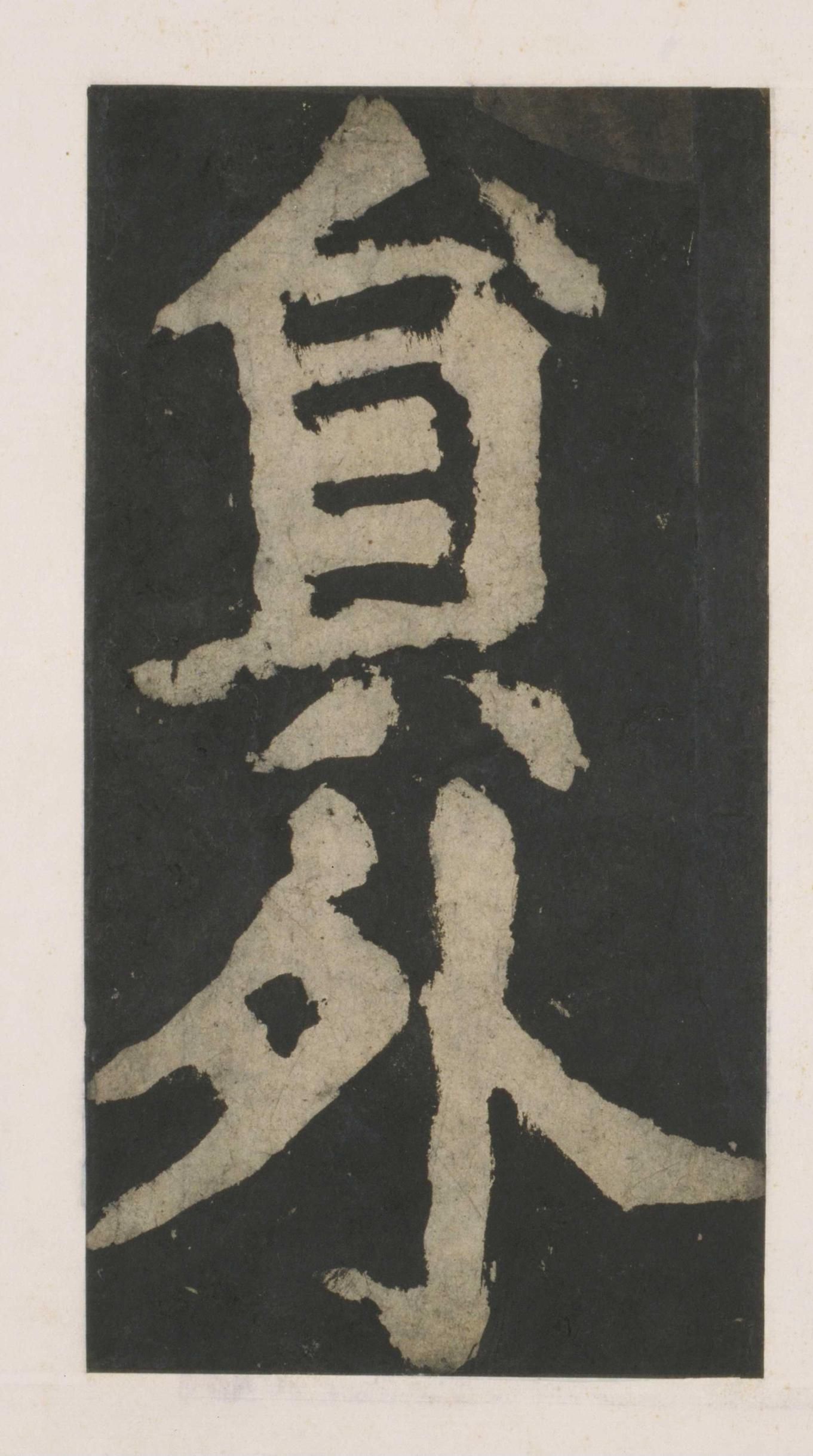 拓本 第6开