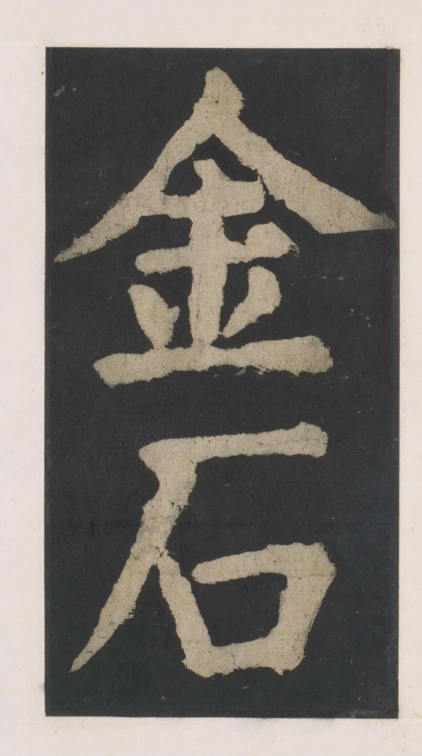 拓本 第60开