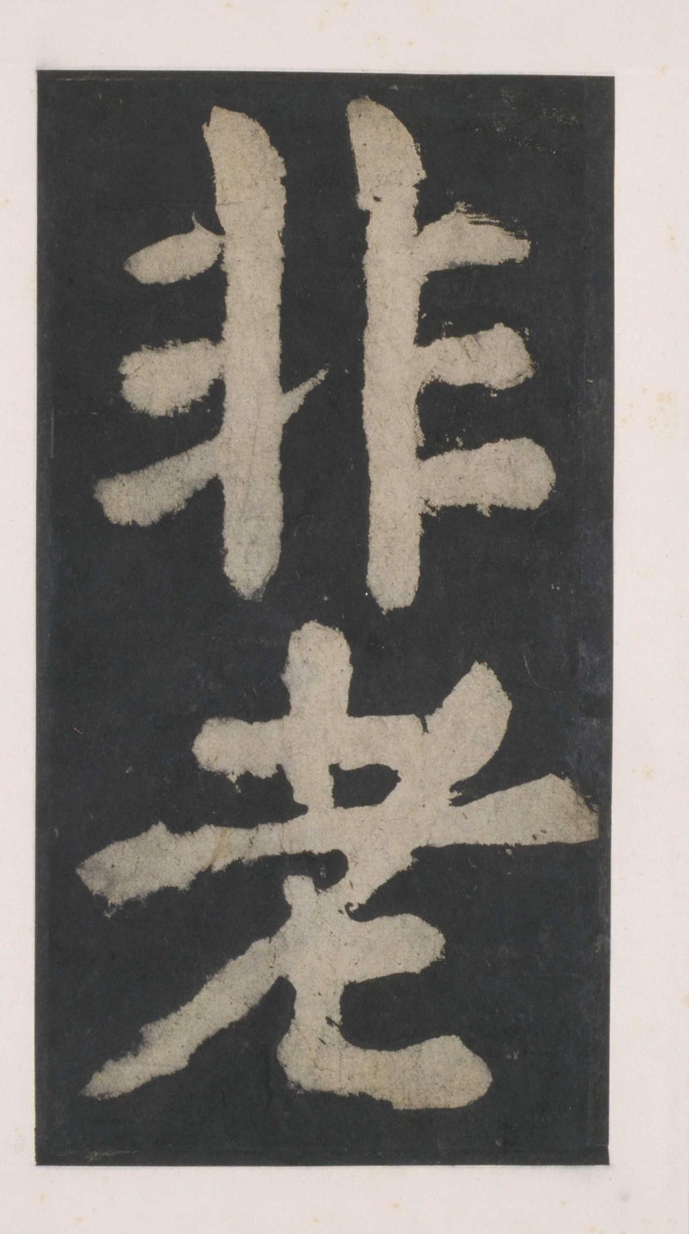 拓本 第61开
