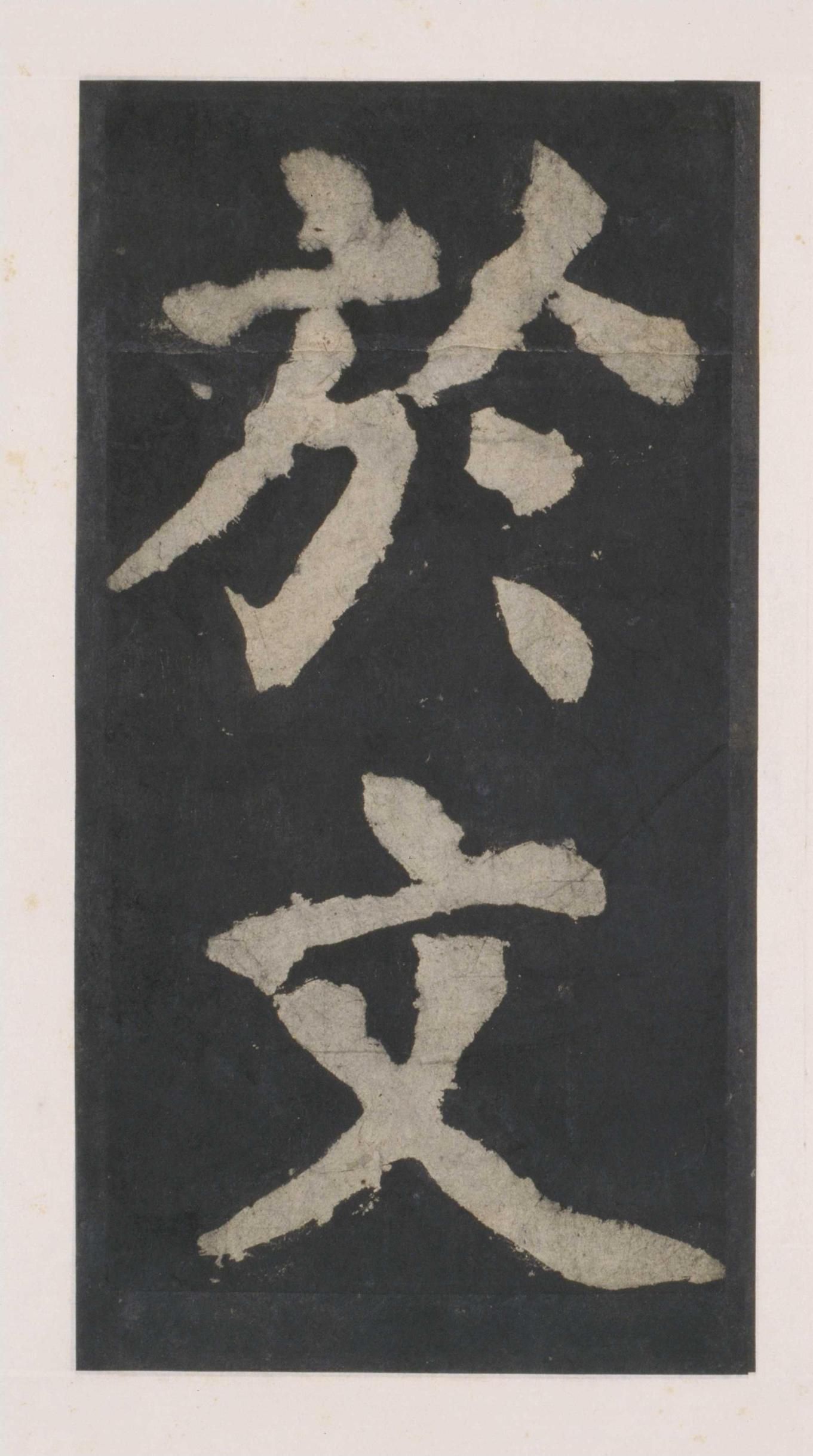 拓本 第62开