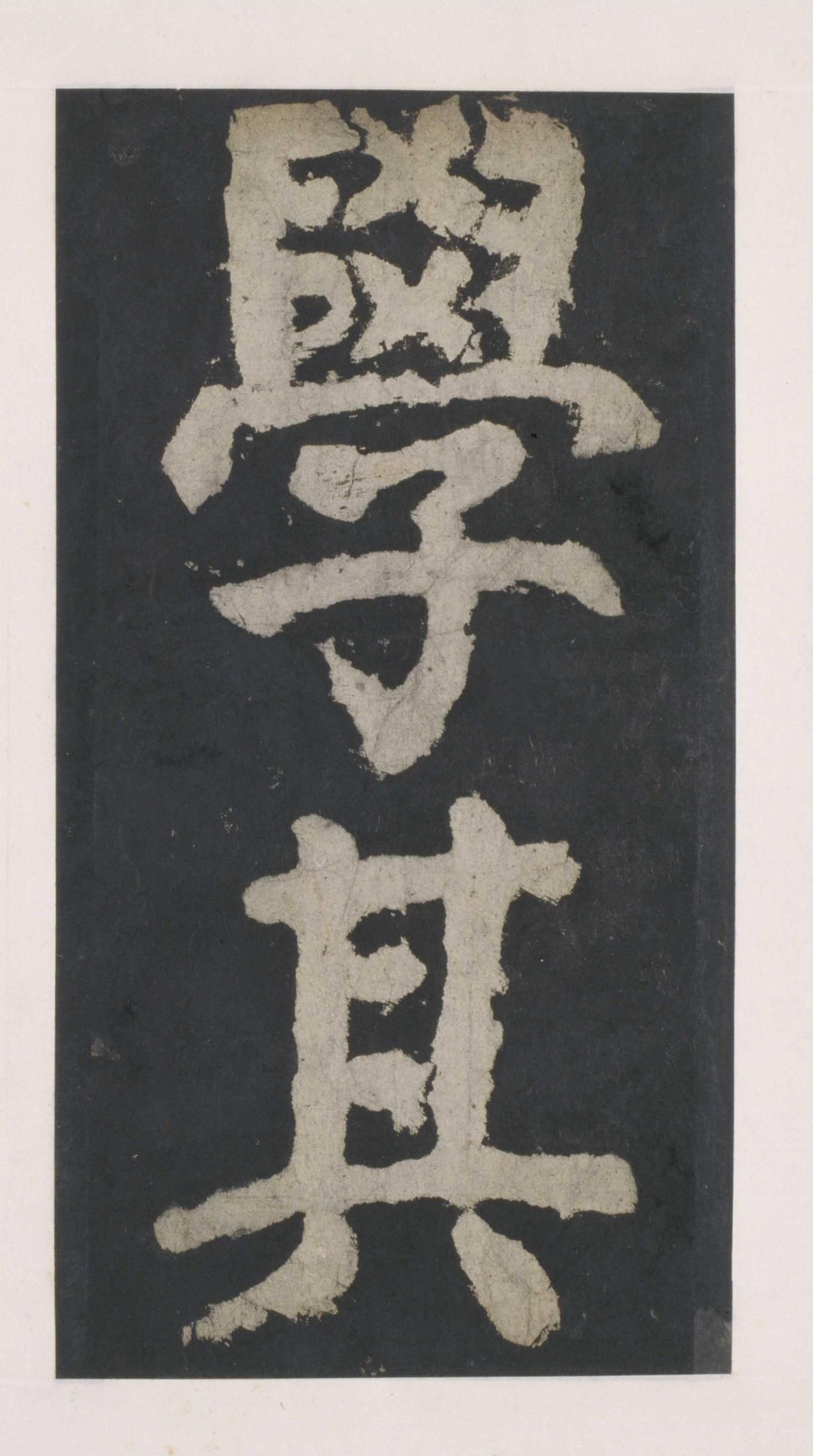 拓本 第63开
