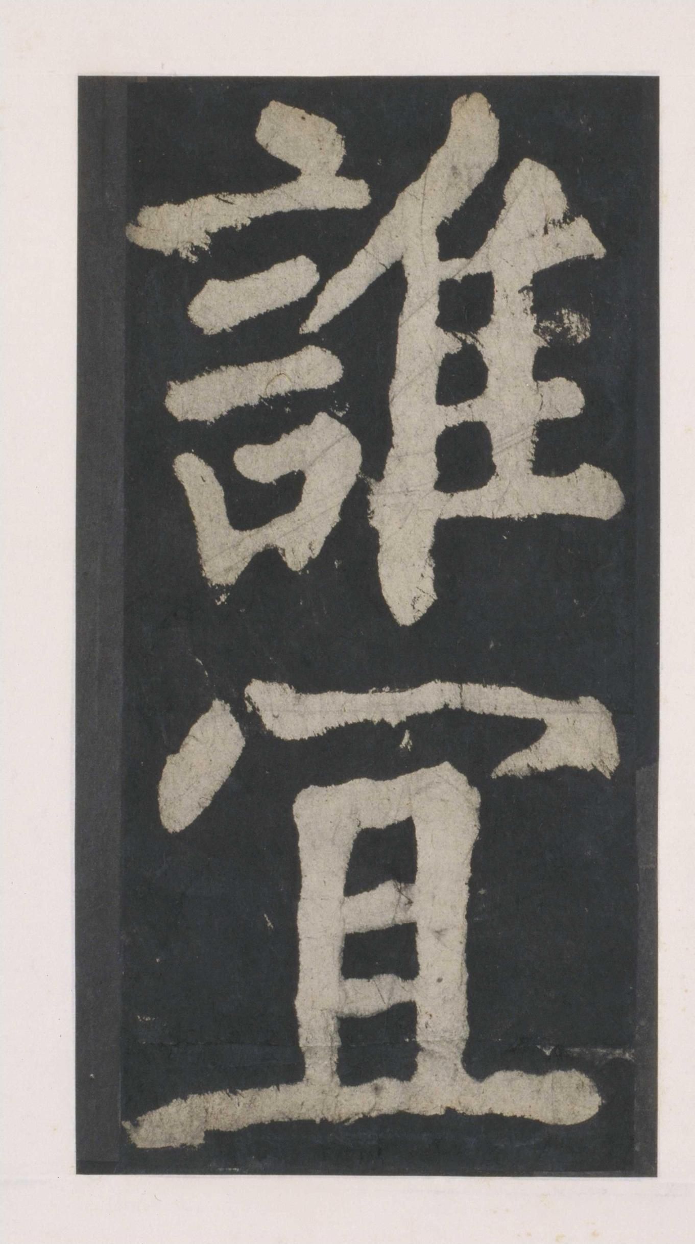 拓本 第64开