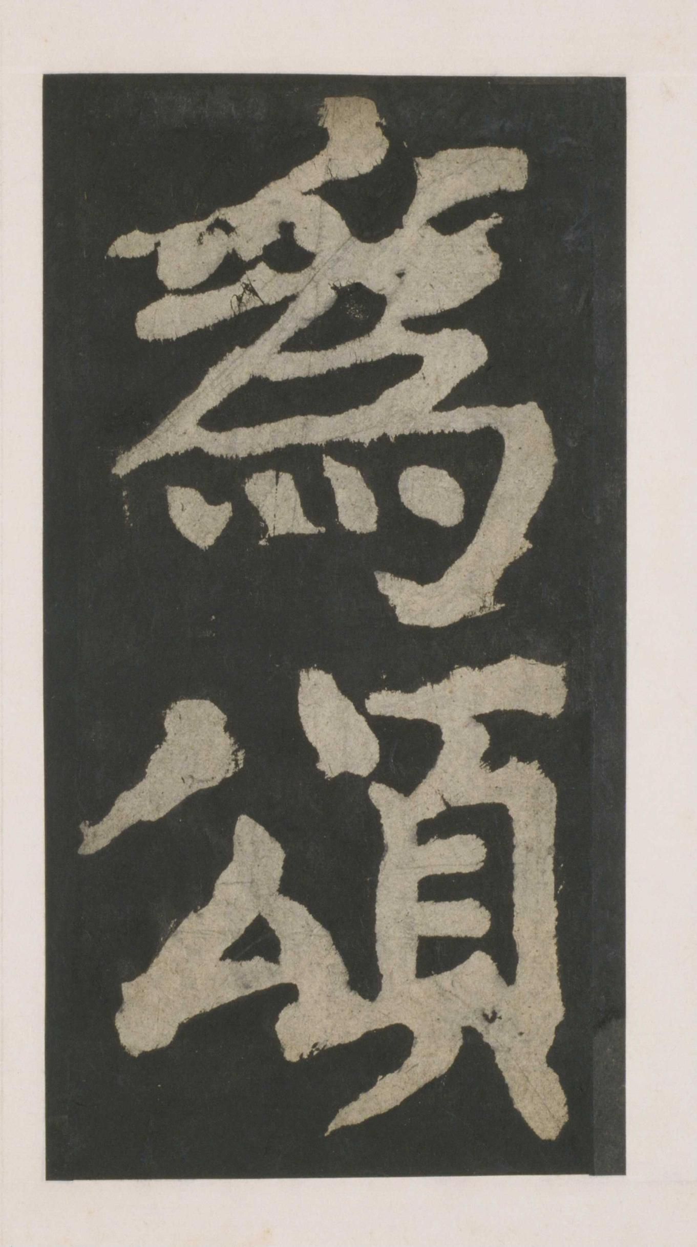 拓本 第65开