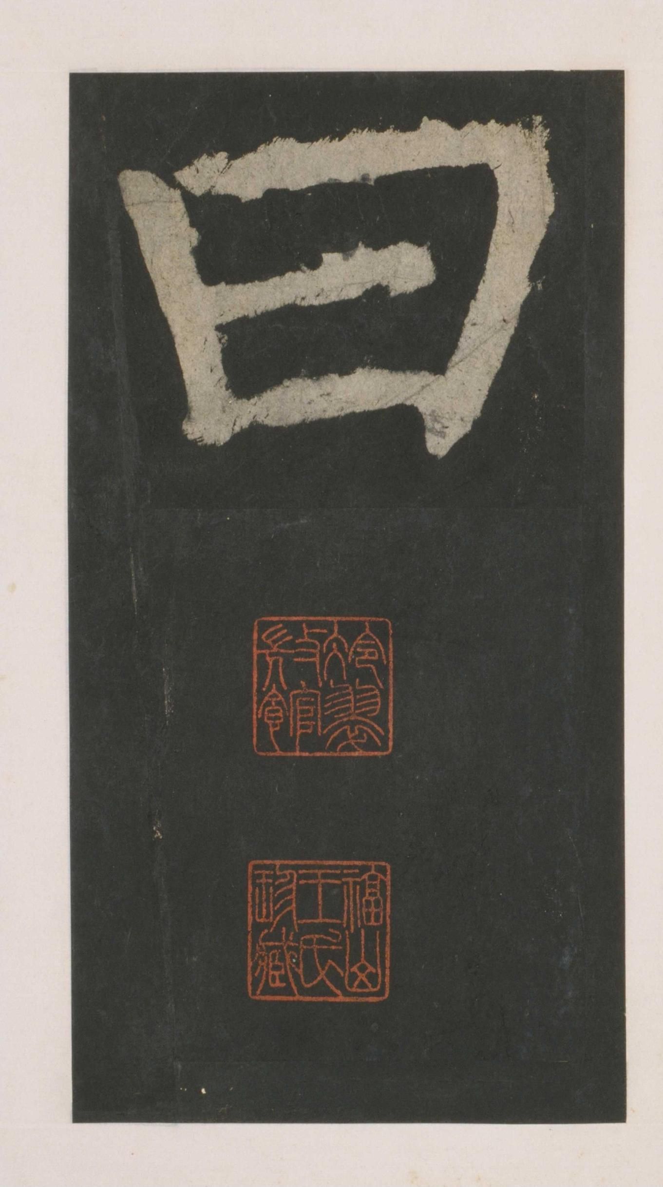 拓本 第66开