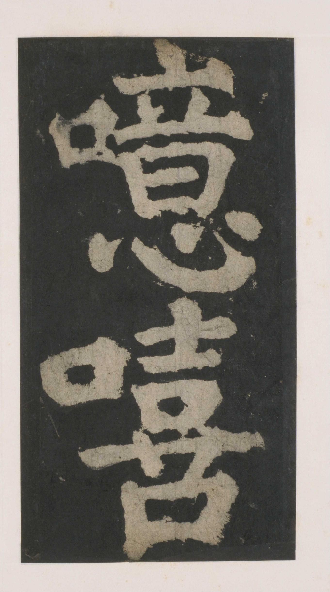 拓本 第67开