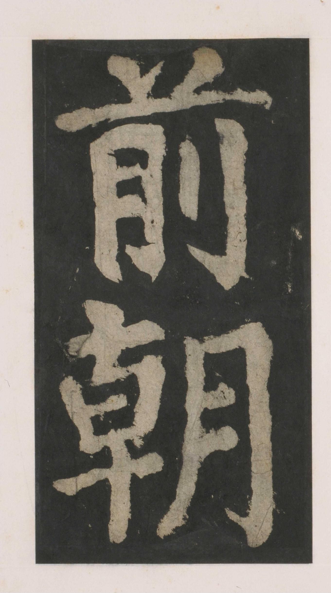拓本 第68开