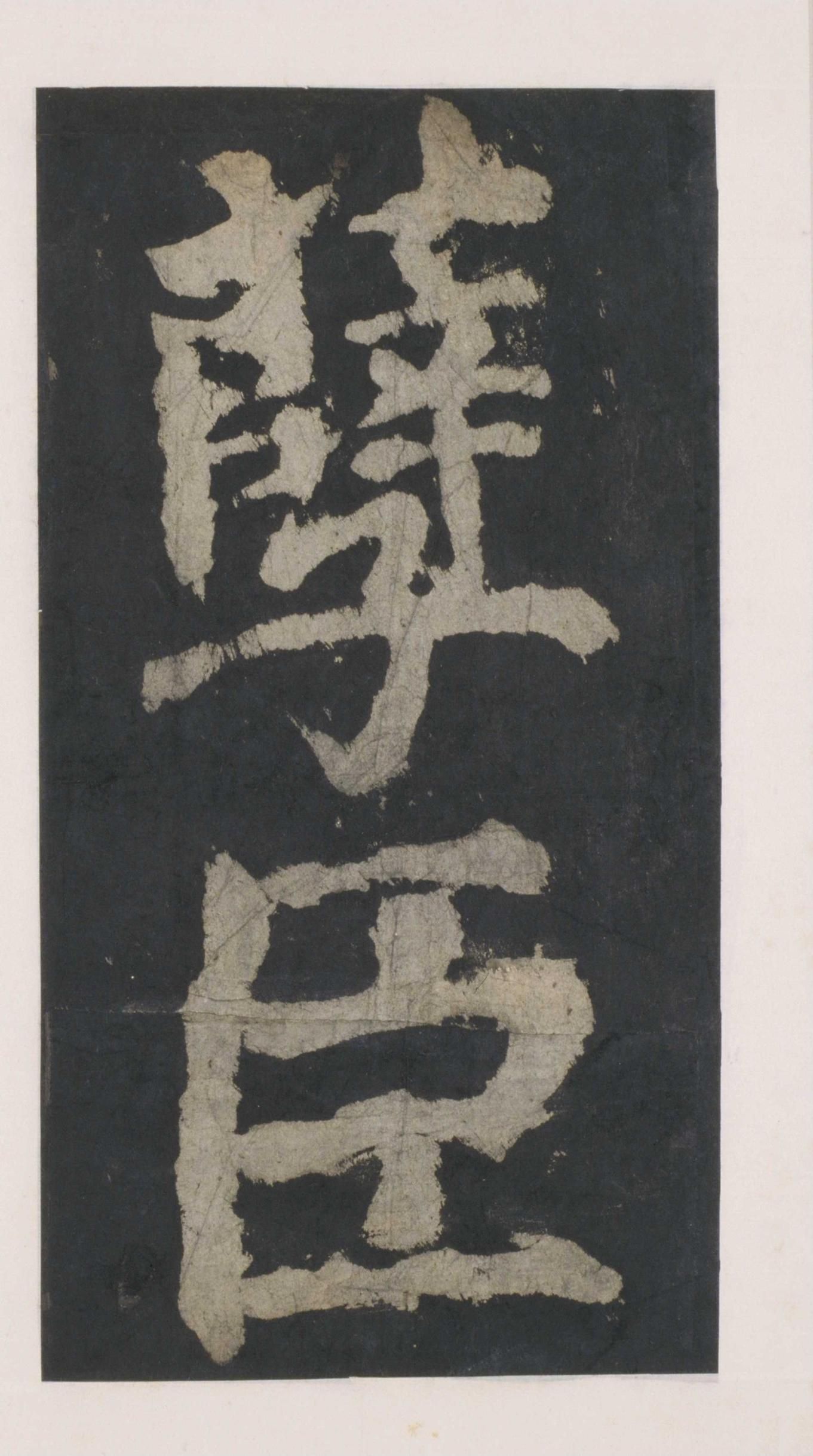 拓本 第69开