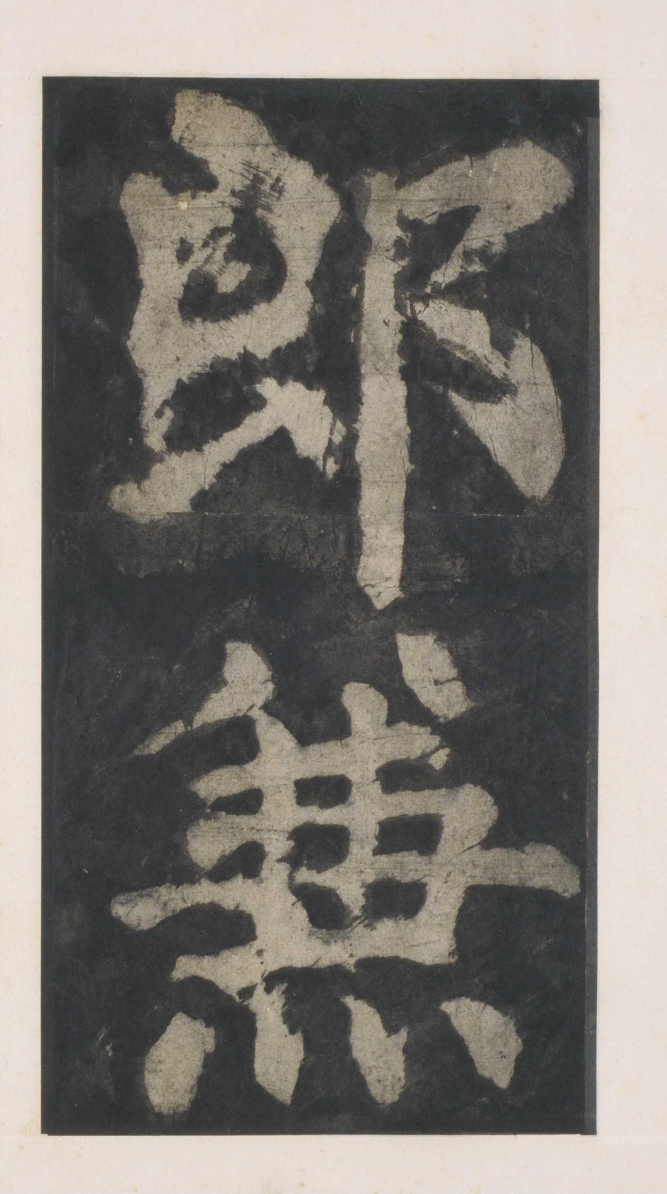 拓本 第7开