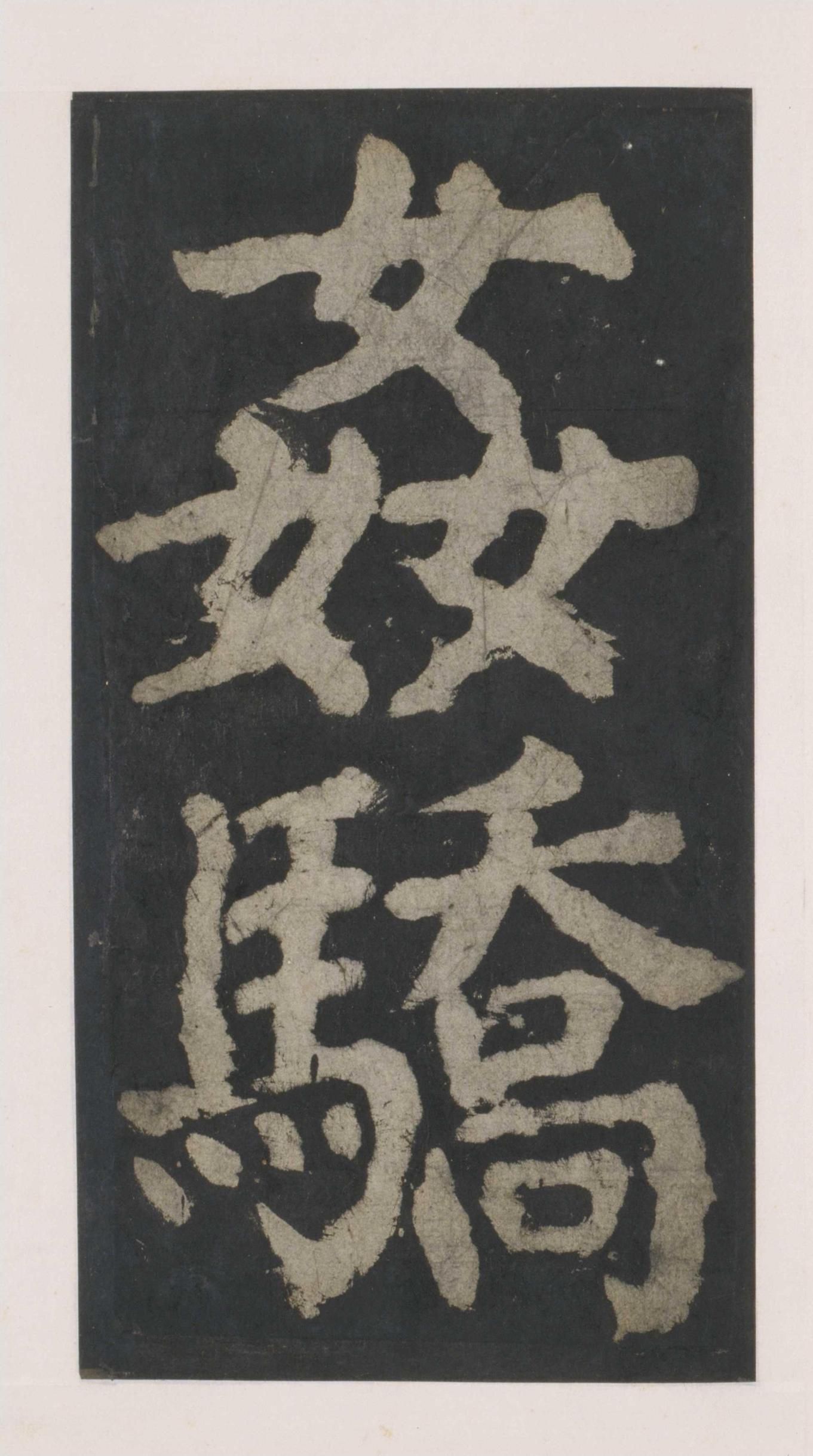 拓本 第70开