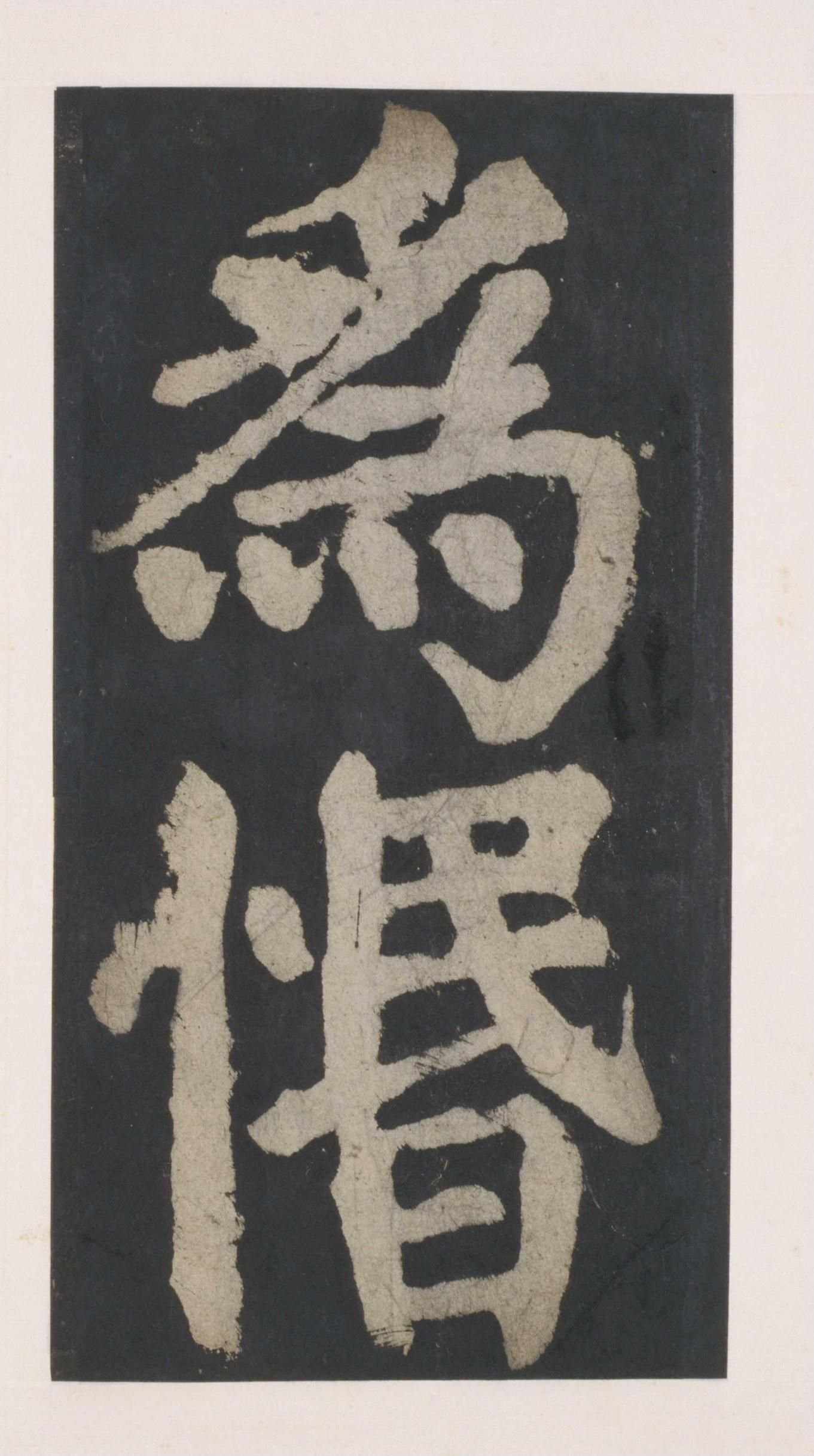 拓本 第71开
