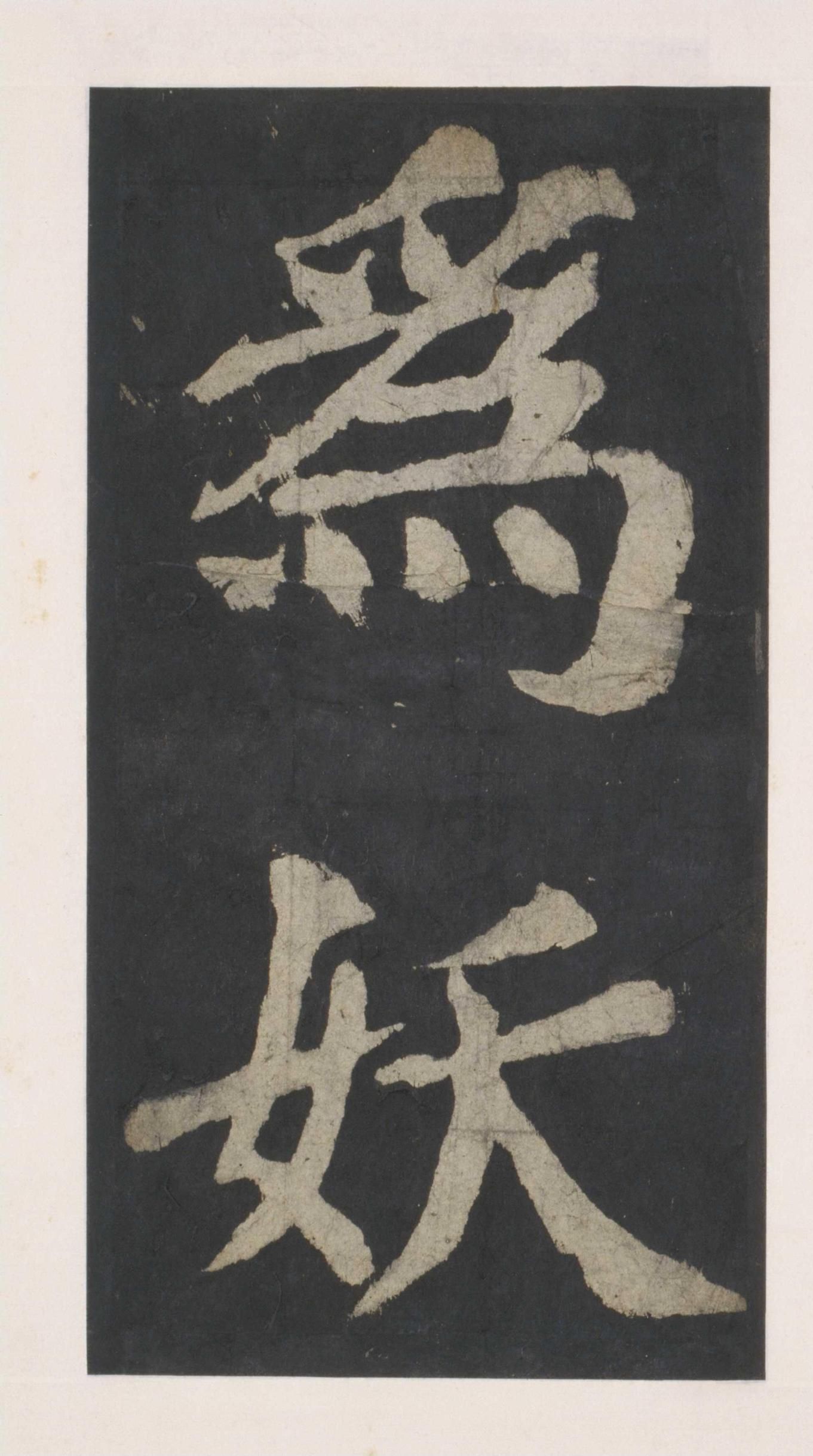 拓本 第72开