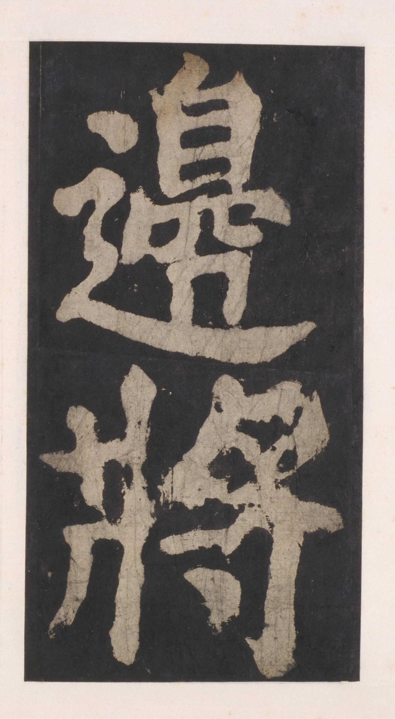 拓本 第73开