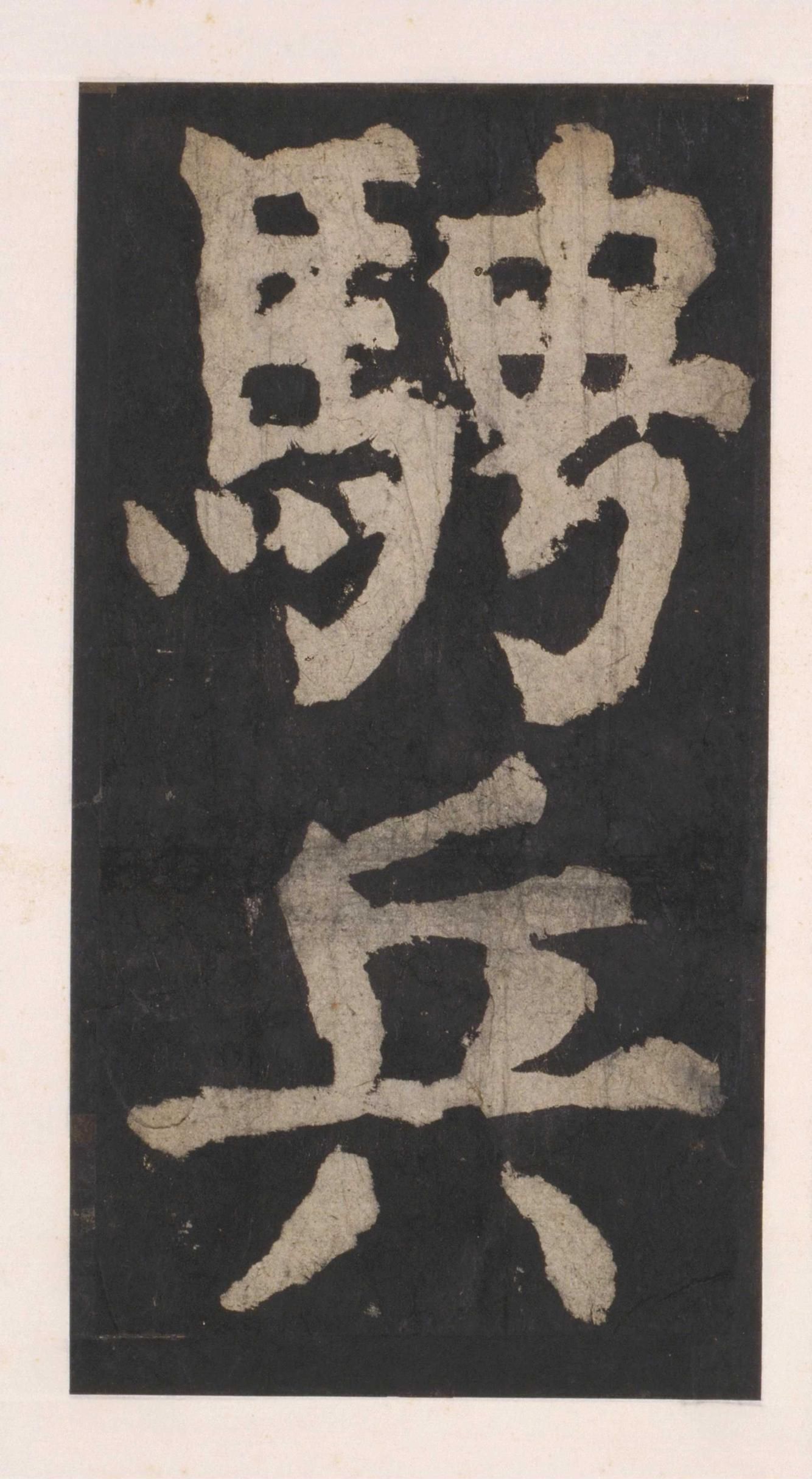 拓本 第74开
