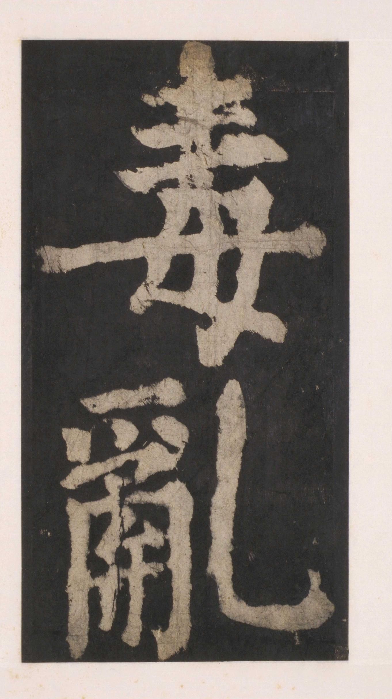 拓本 第75开