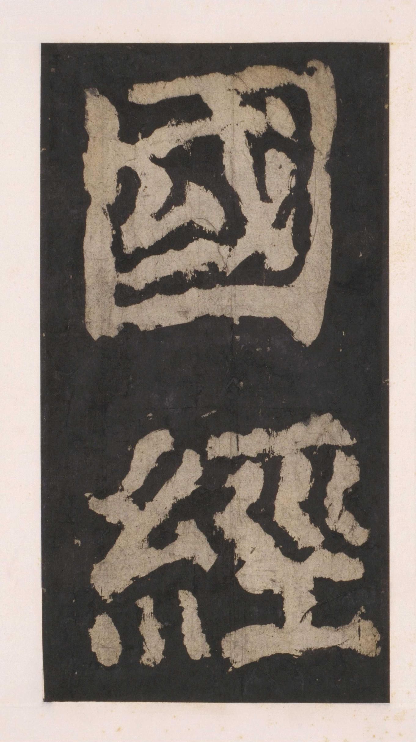 拓本 第76开