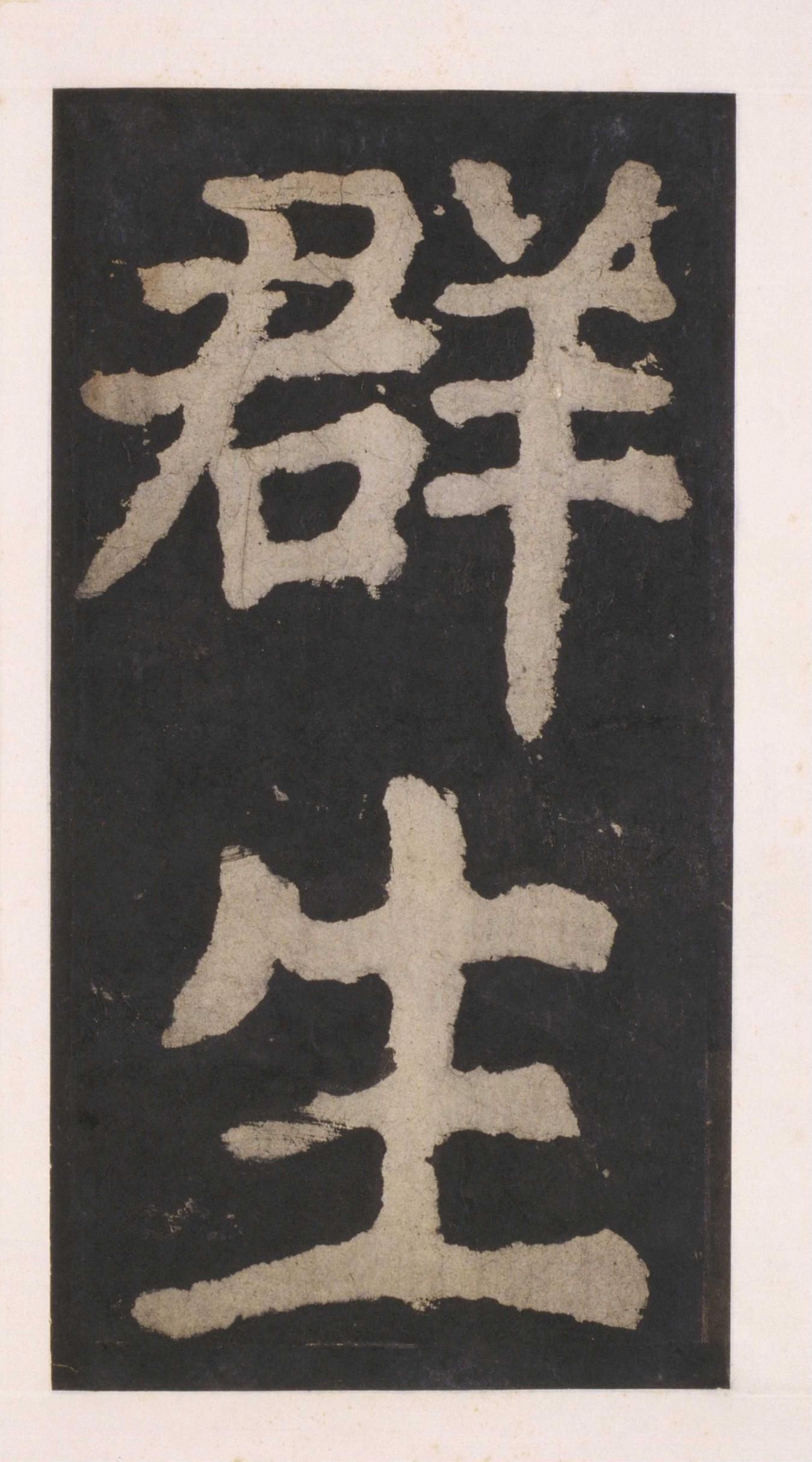 拓本 第77开