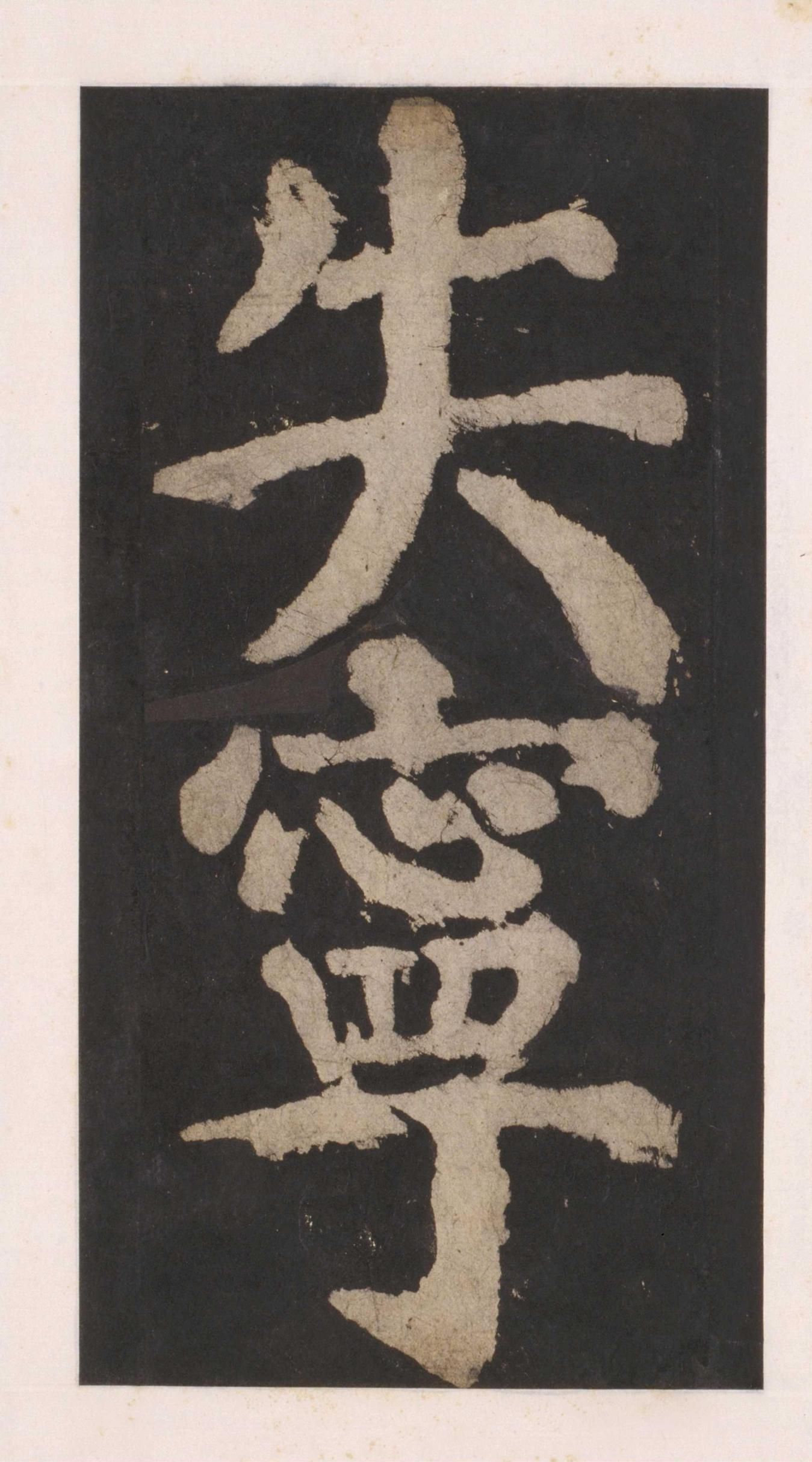 拓本 第78开