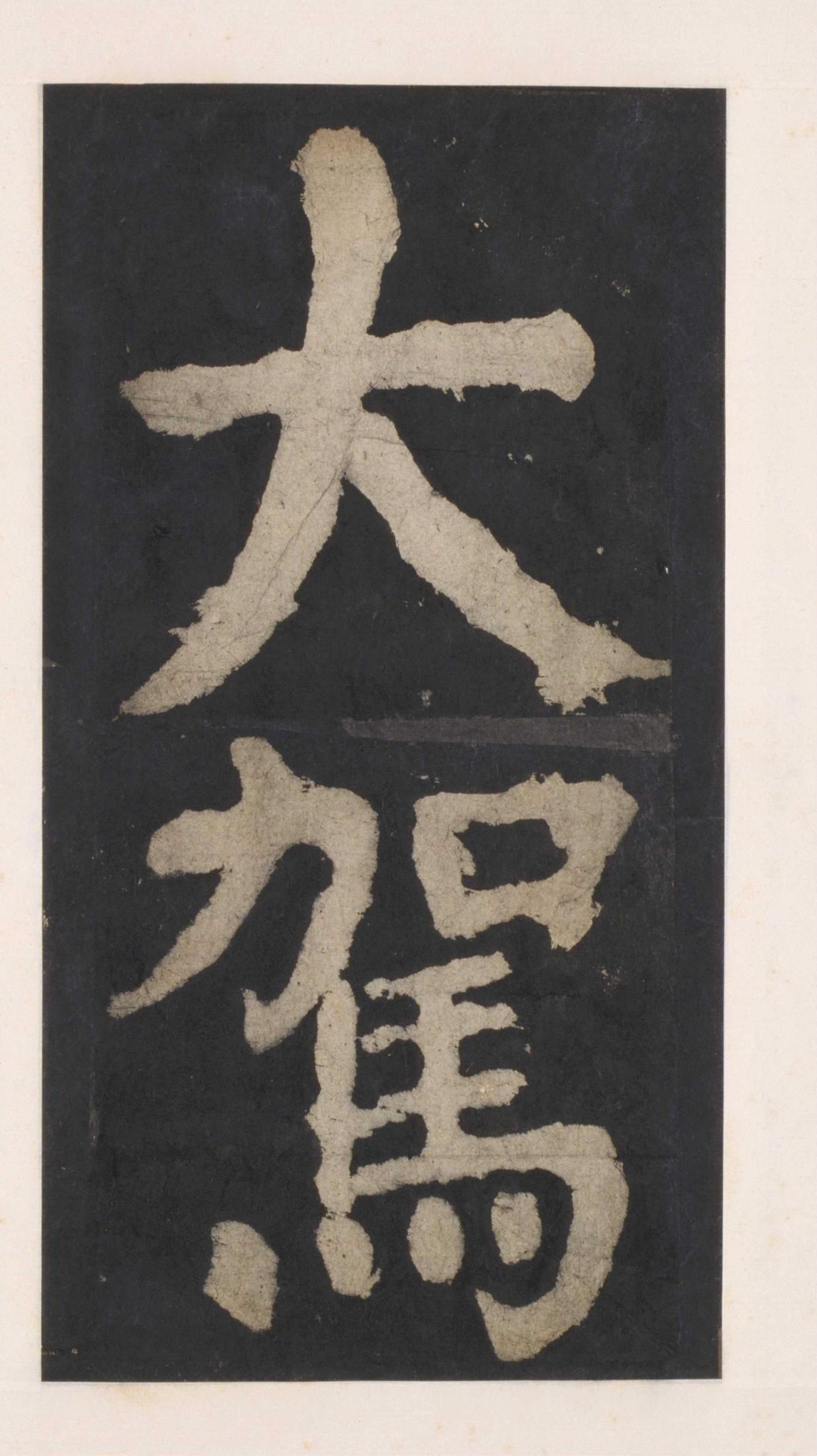 拓本 第79开