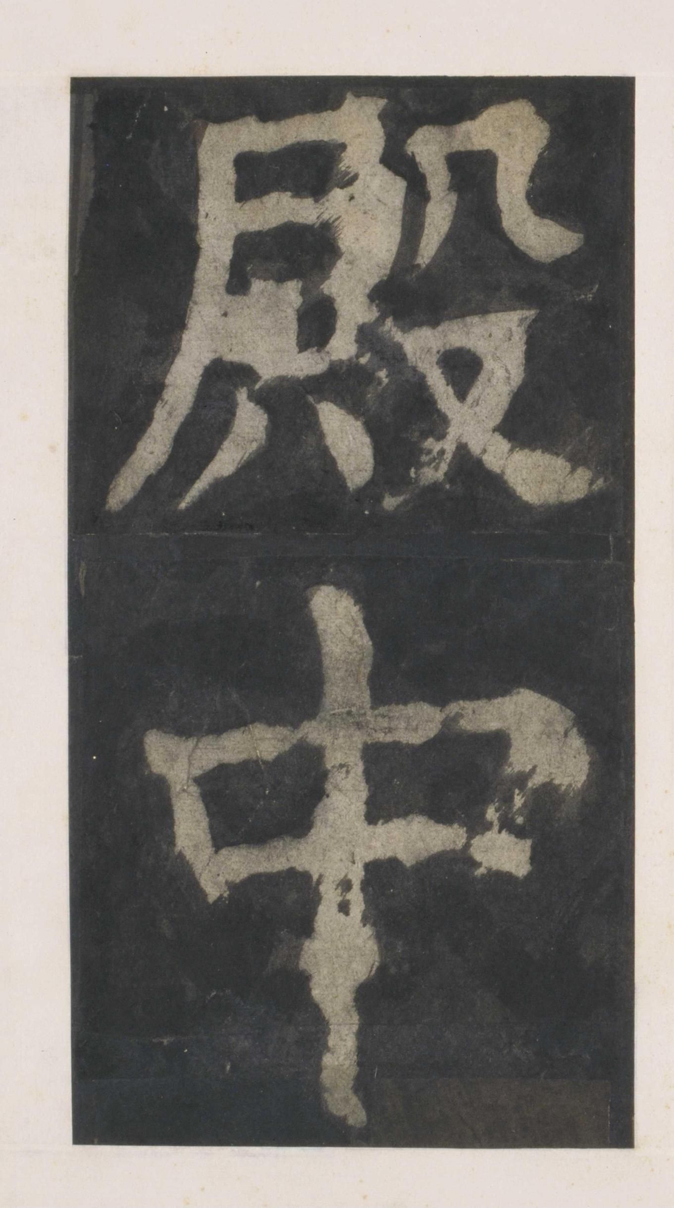 拓本 第8开