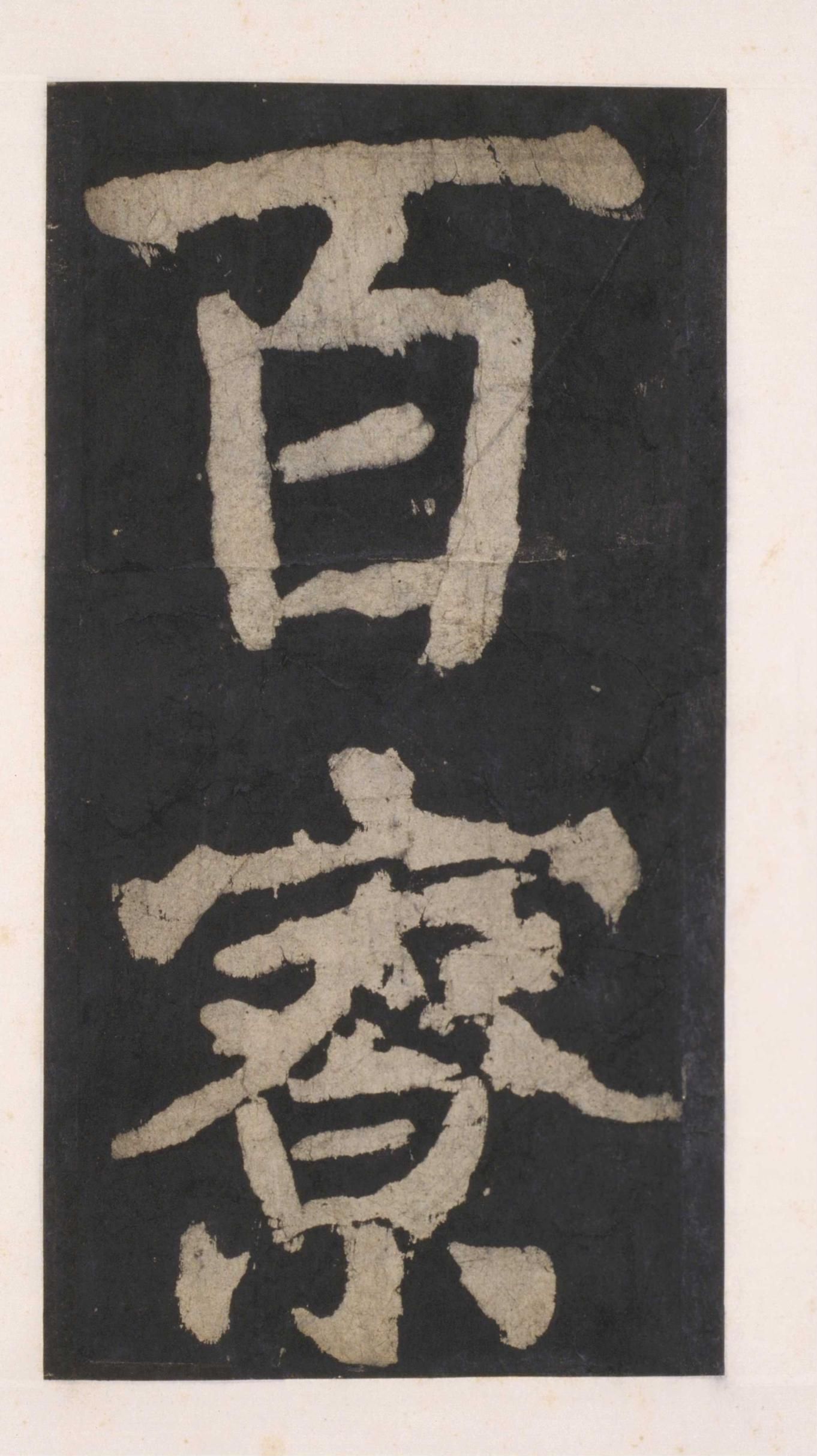 拓本 第81开