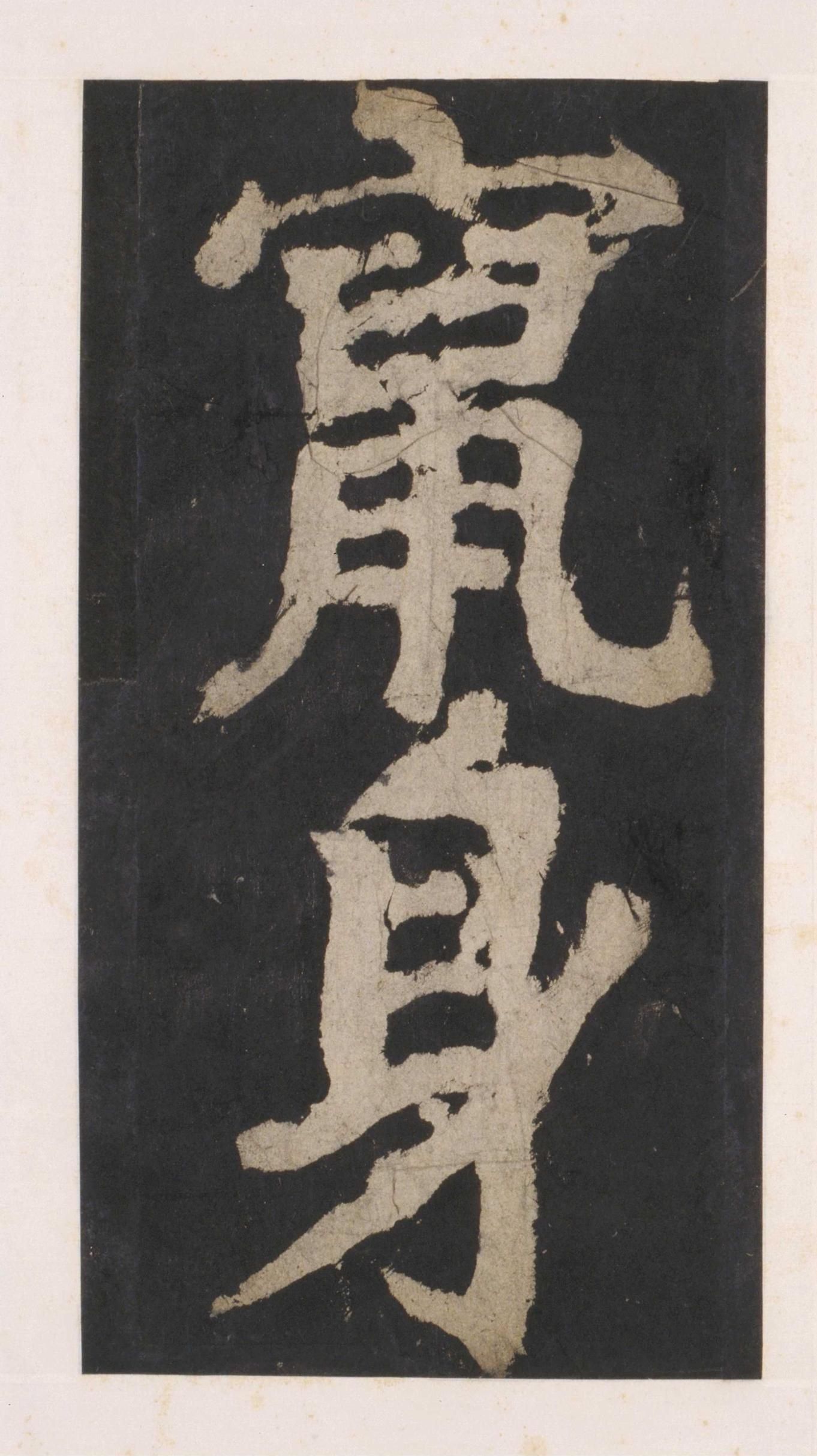 拓本 第82开