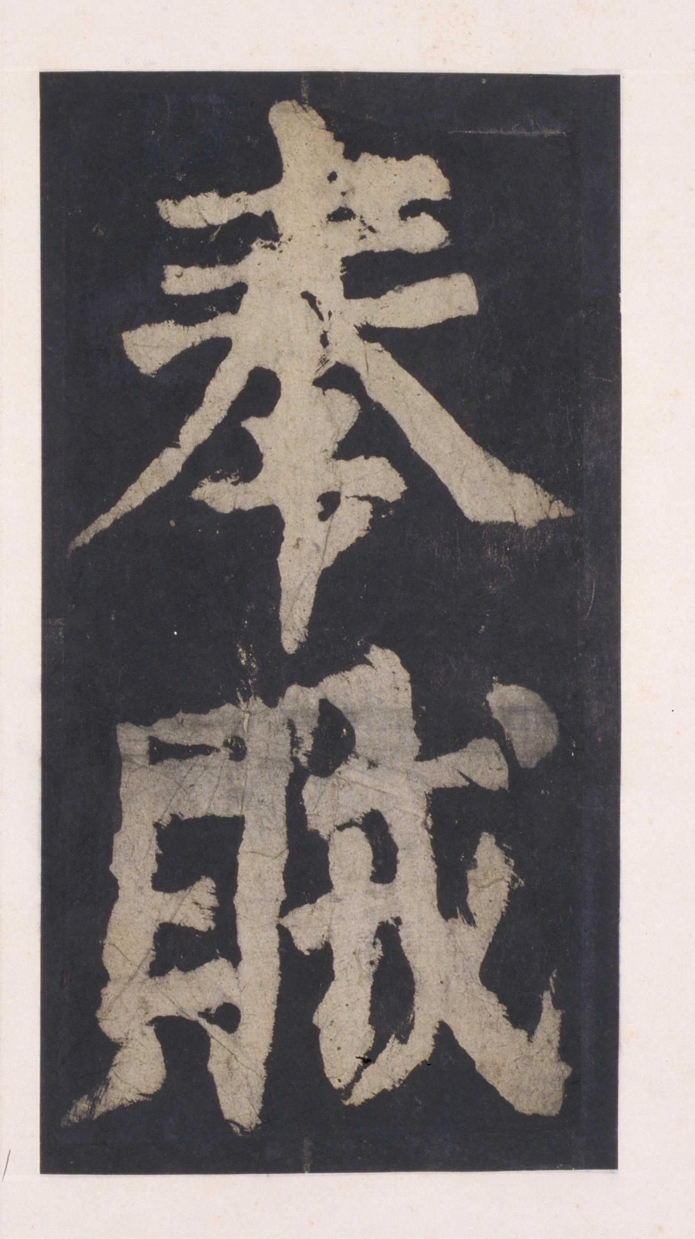 拓本 第83开
