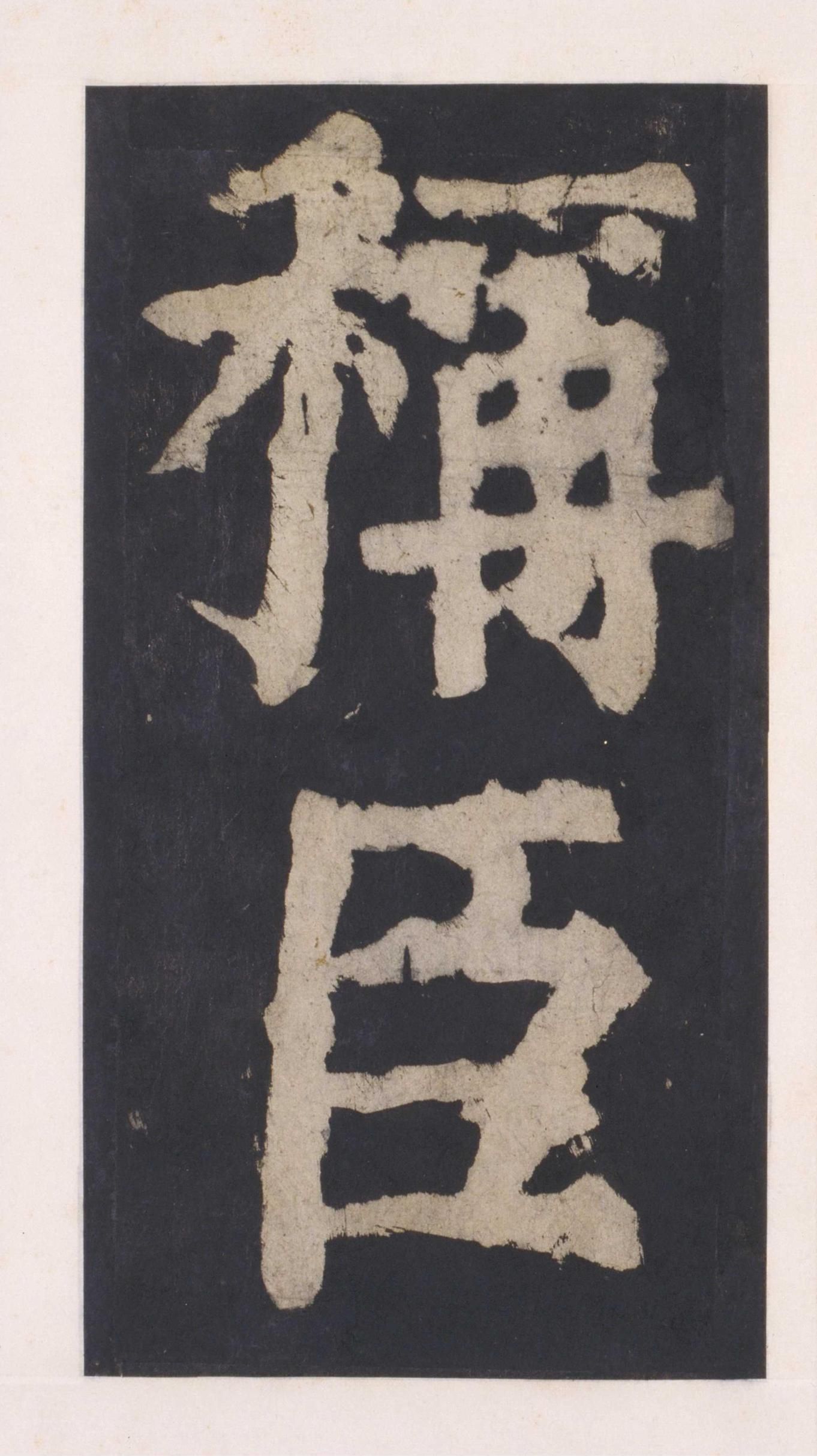 拓本 第84开