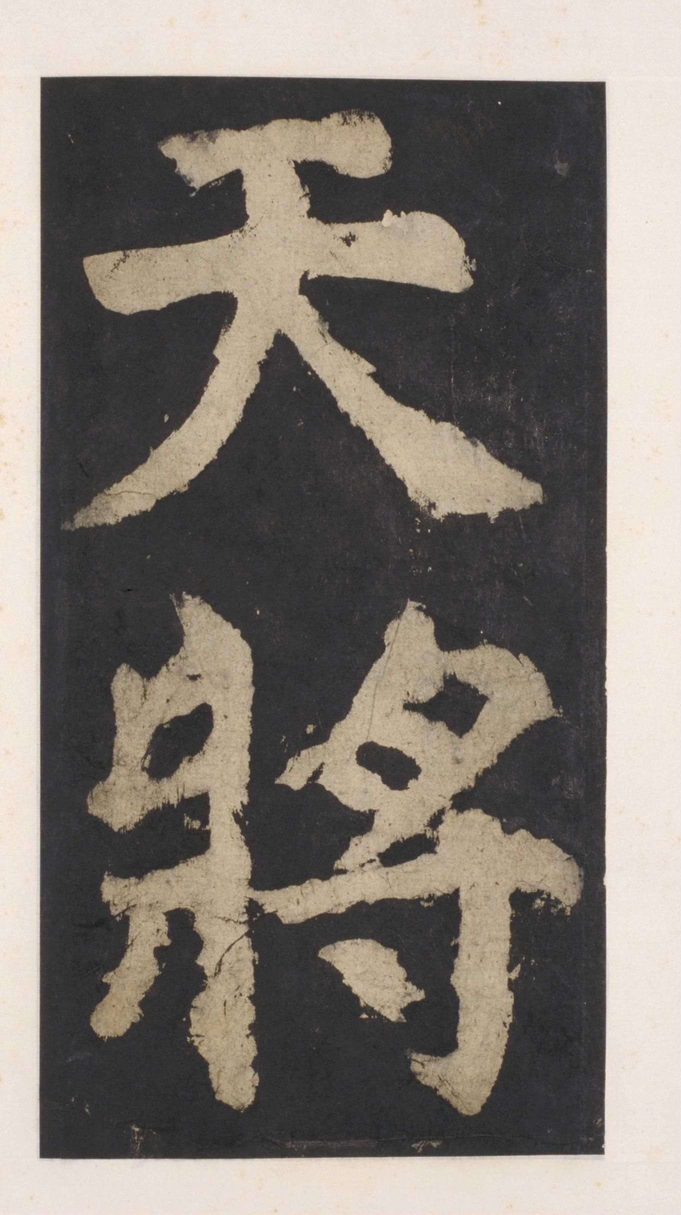 拓本 第85开
