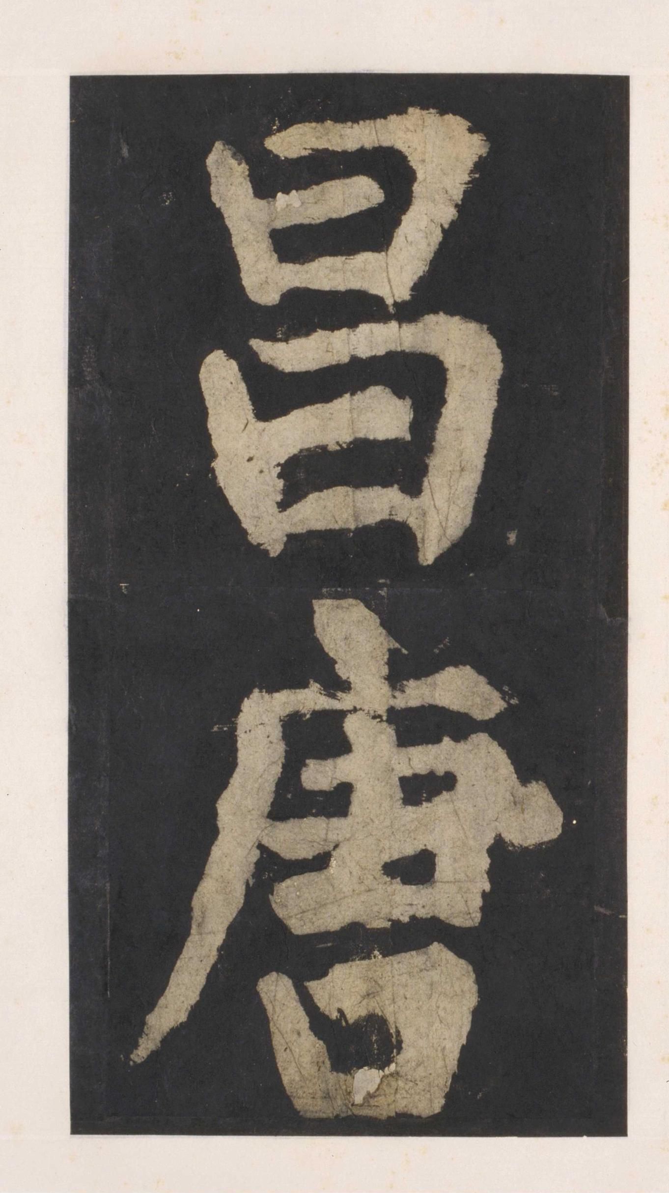 拓本 第86开