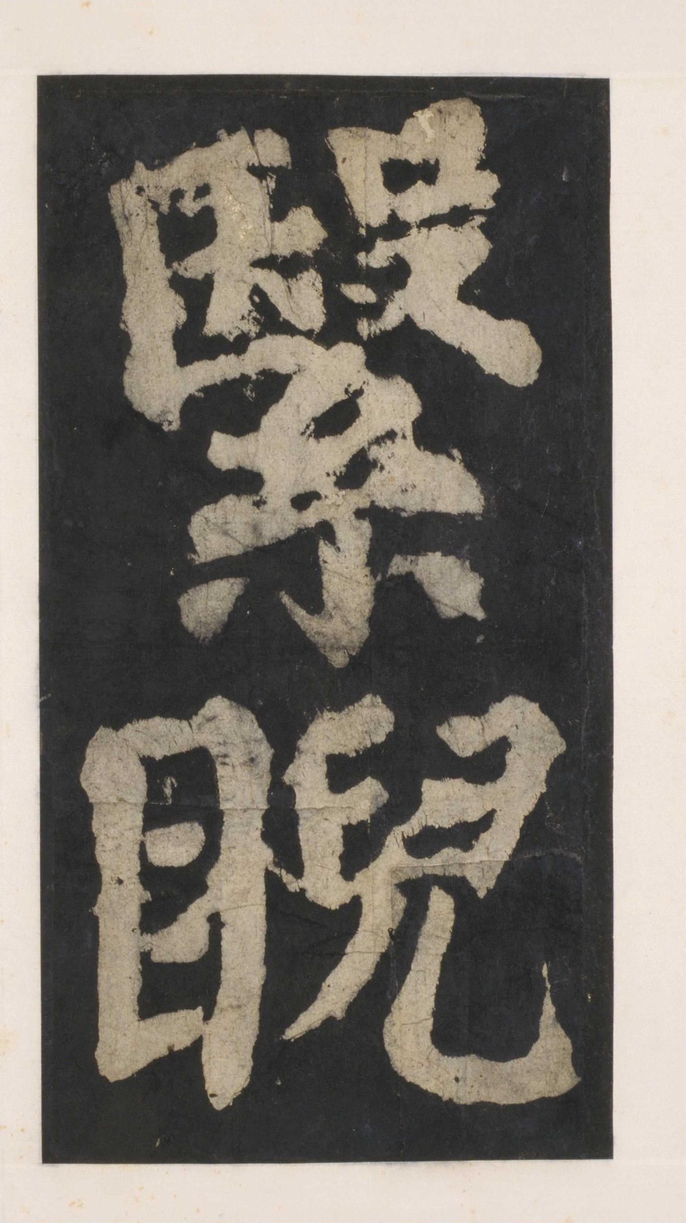 拓本 第87开