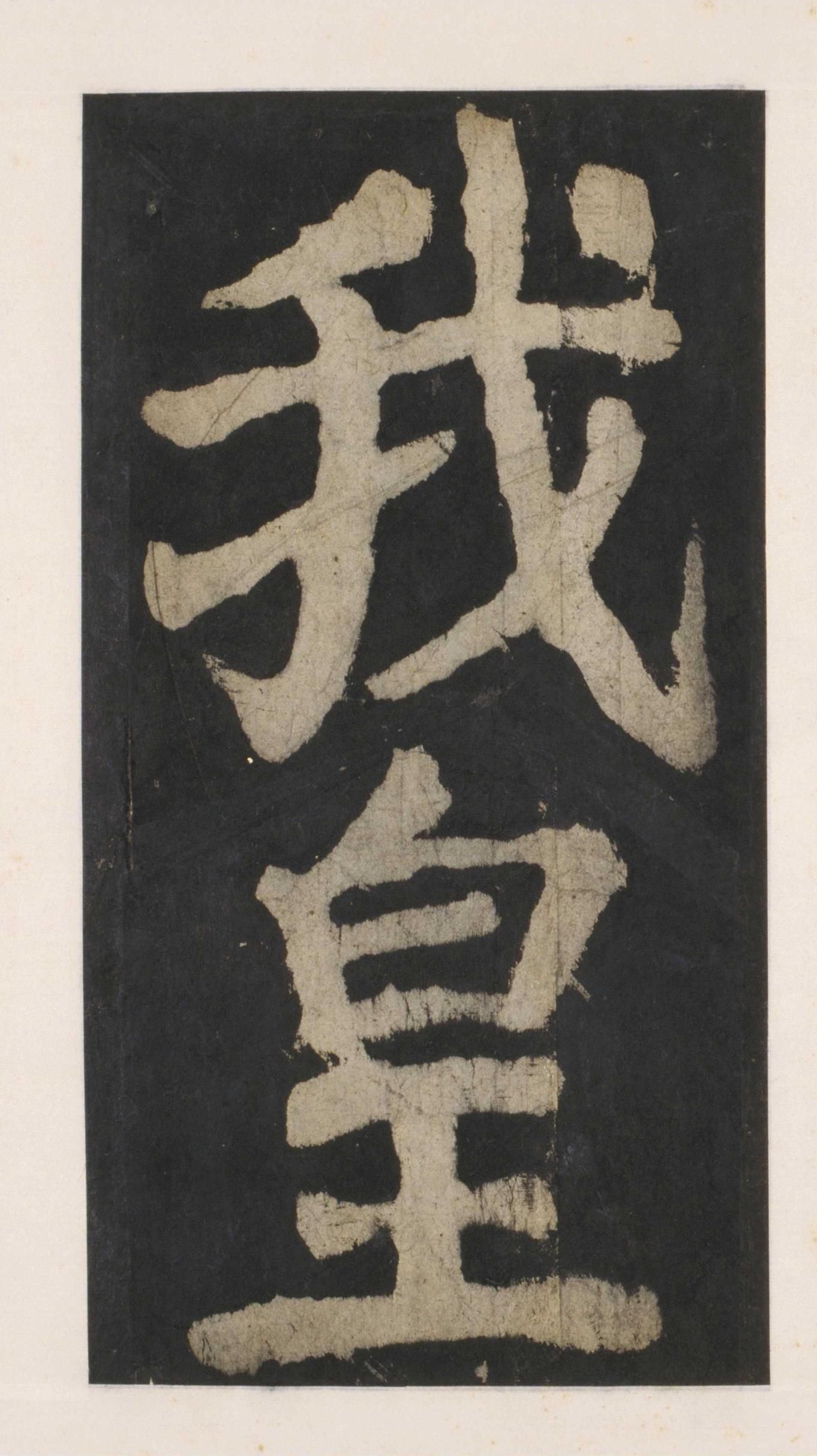 拓本 第88开